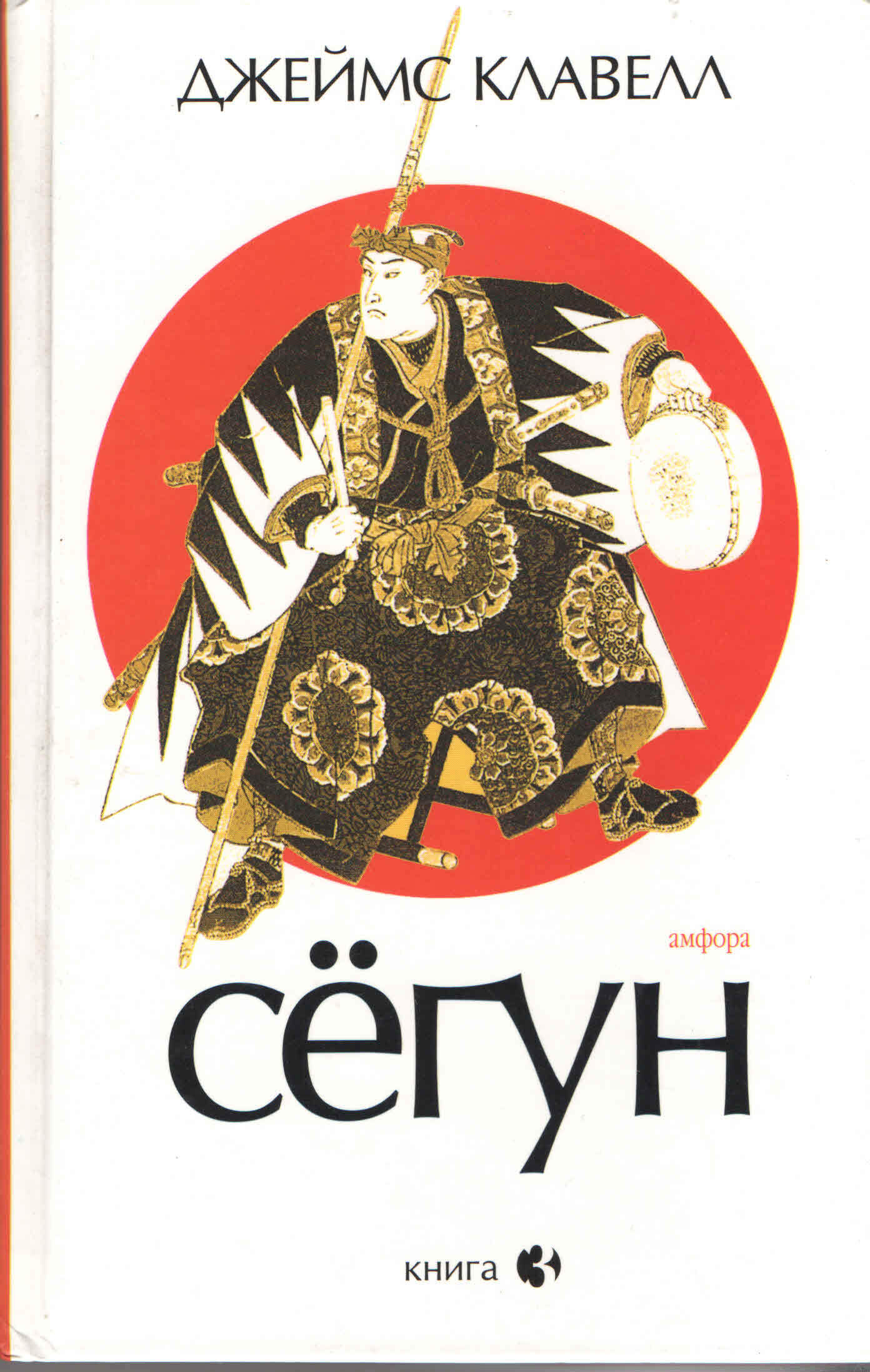 Чем закончилась книга сегун. Сёгун книга Джеймса Клавелла. Сюсаку Эндо Самурай.