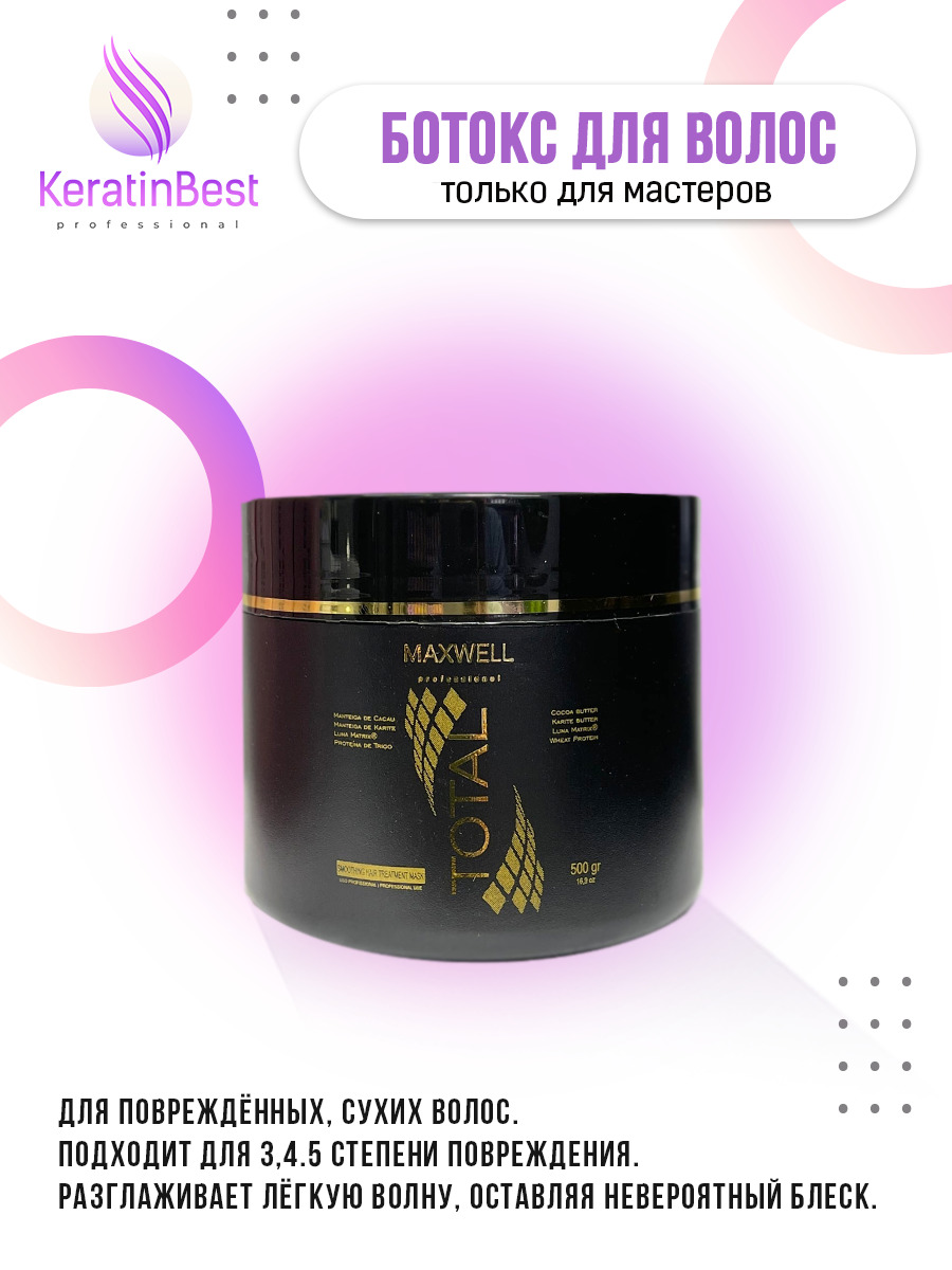 Ботокс тотал. Maxwell кератин для волос. Ботокс тотал. Ботокс тотал. Ботокс тотал.