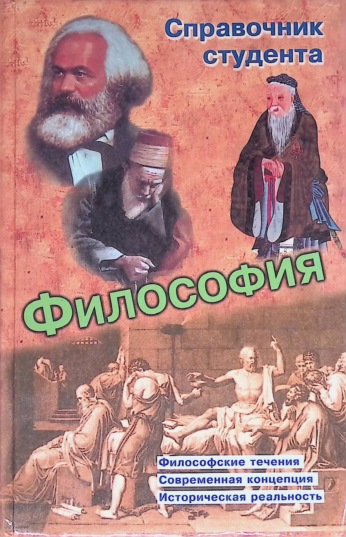 Студентом философии. Справочник студента. Студенты философия. Философия справочник студента м 1999. Шевцов философия.