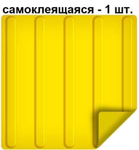 Тактильная плитка РЕТАЙЛ из ПВХ 300х300 мм, направляющая, продольные полосы, самоклеящаяся основа