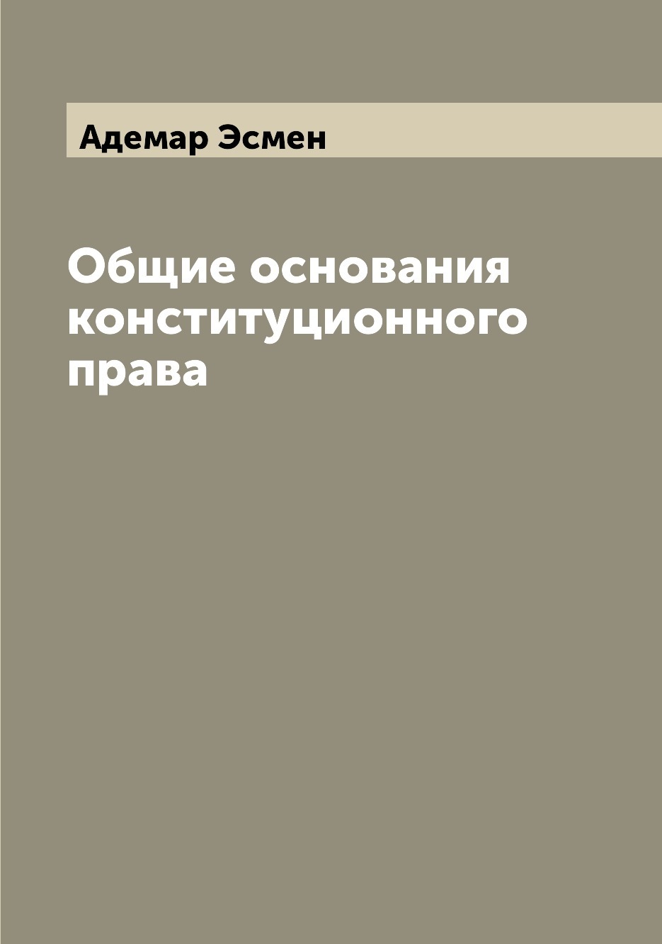 Общие основания это в праве. Адемар Эсмен. Право 34.