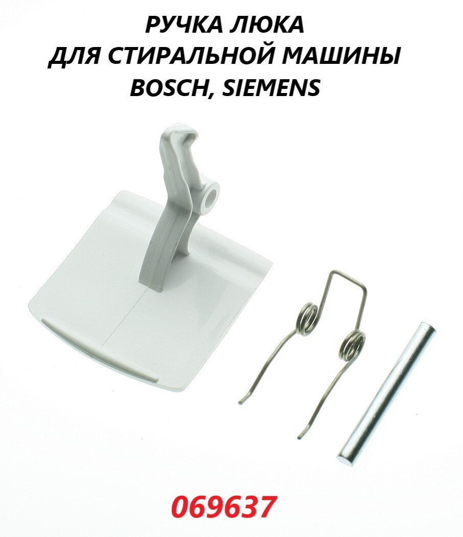 Ручка люка/двери/дверцы для стиральной машины Bosch Siemens/069637 - купить  с доставкой по выгодным ценам в интернет-магазине OZON (663432814)