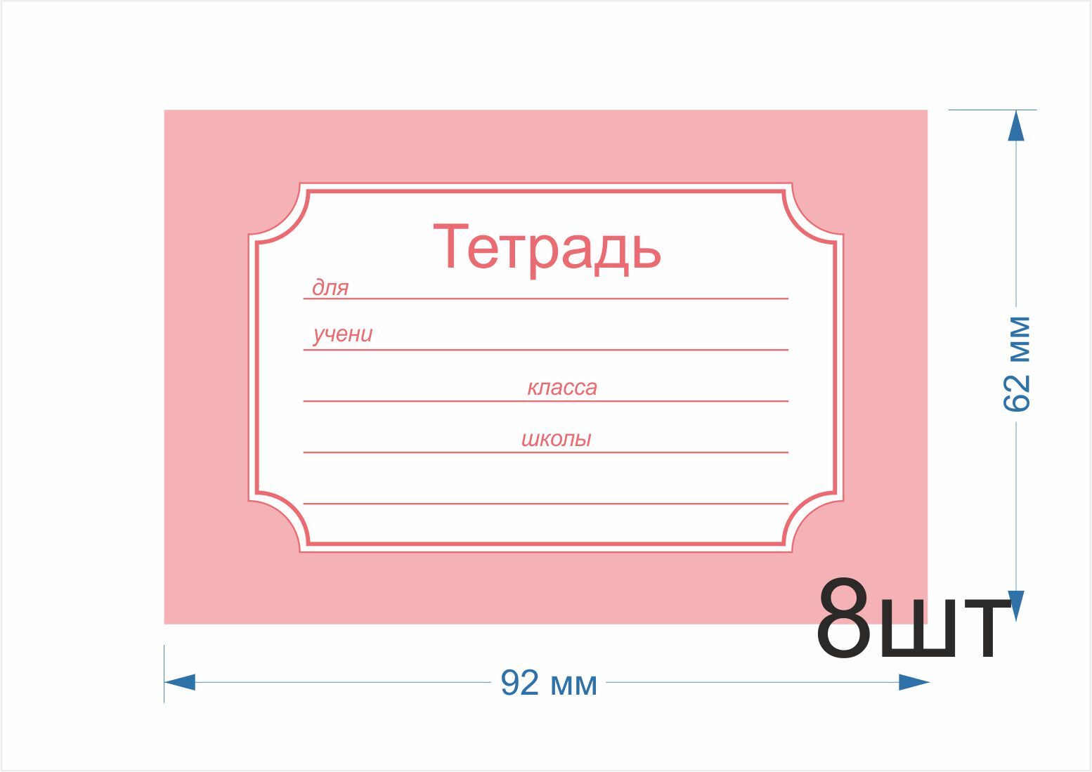 По восемь тетрадей. Есть наклейки на тетрадки. Наклейка отзыв. Наклейка товар проверен. Геометрия наклейка на тетрадь.