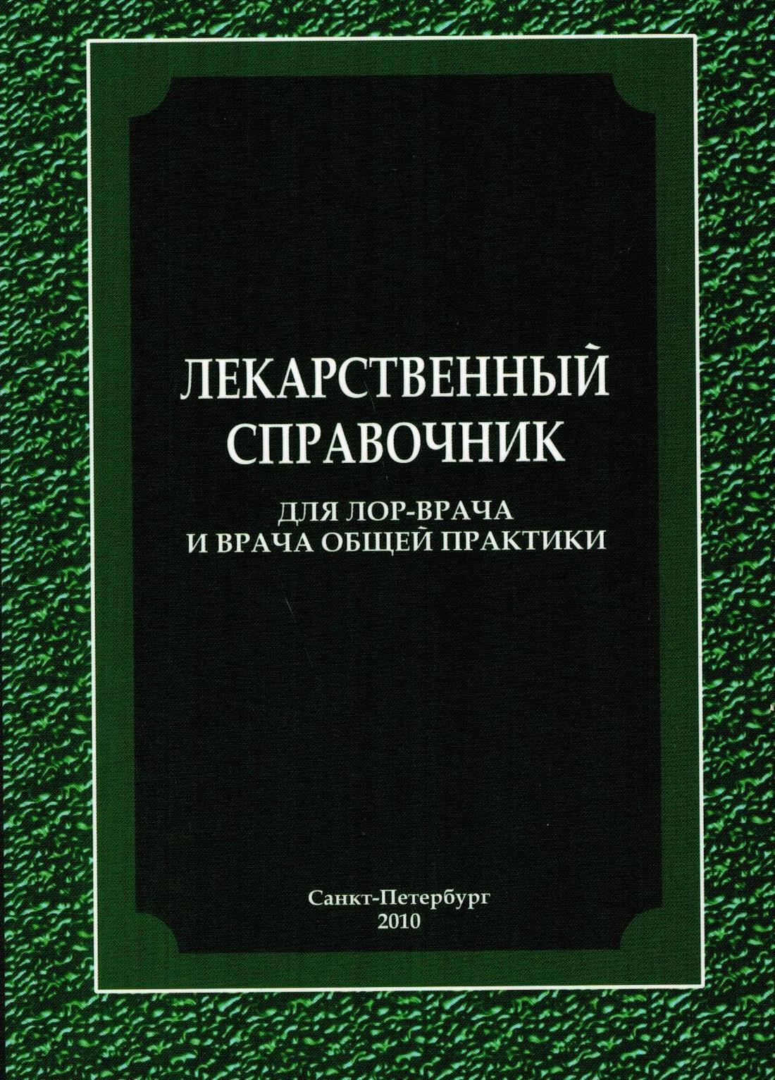 Лекарственный справочник для ЛОР-врача и врача общей практики