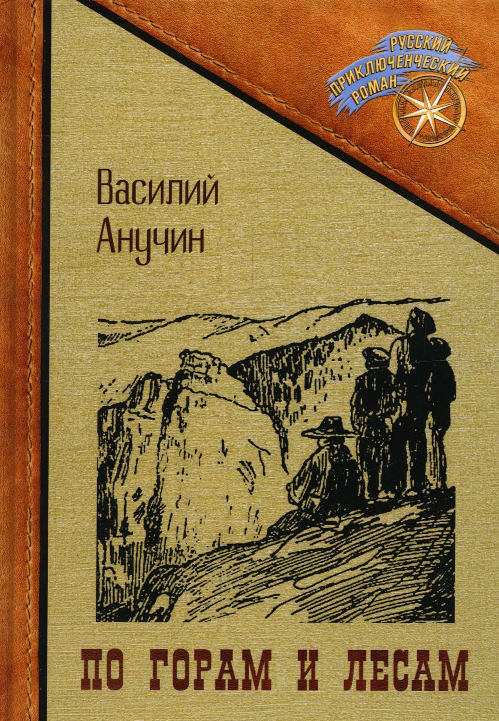 Повесть горы. Книга по горам и лесам. По горам по лесам книга. Гор книга. Книги как горы.