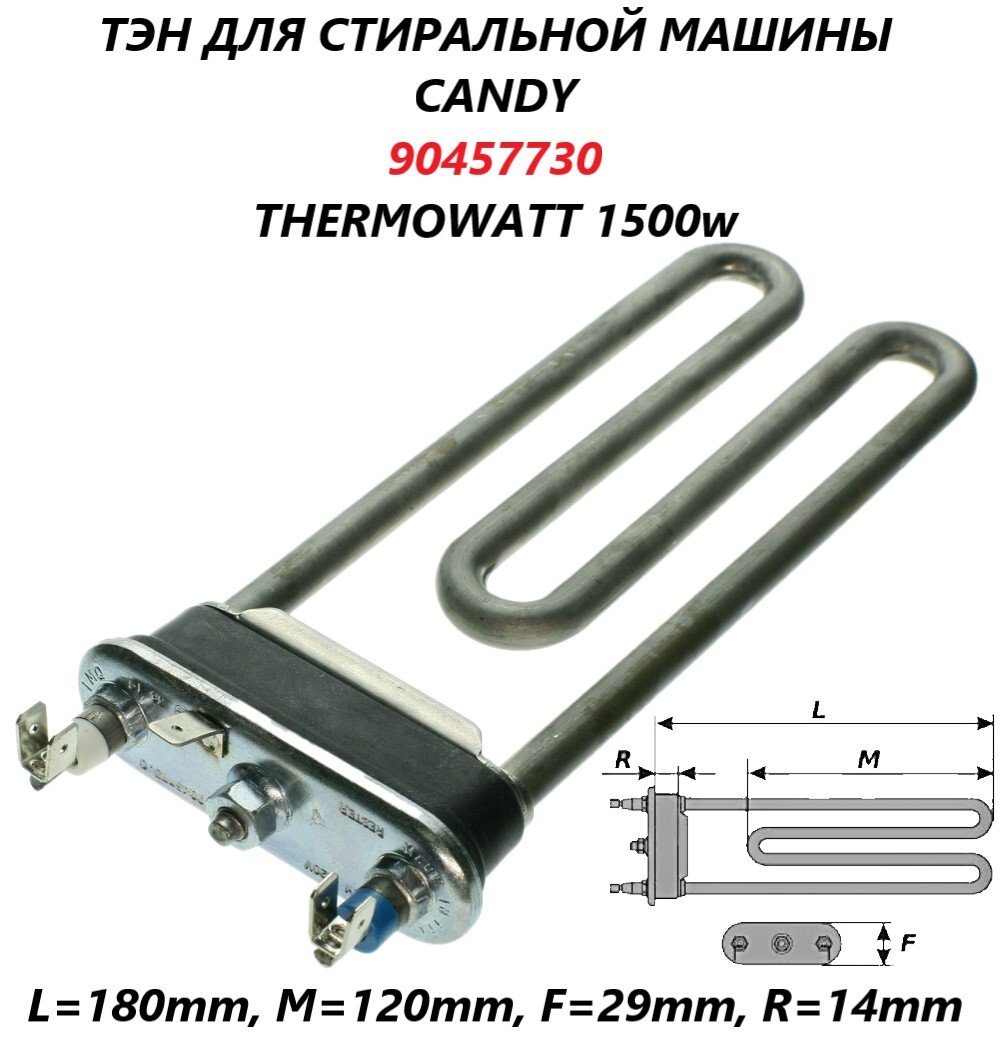 Тэн для стиральной машины Candy без отверстия под  датчик/90457730/Thermowatt 1500w - купить с доставкой по выгодным ценам в  интернет-магазине OZON (664759759)