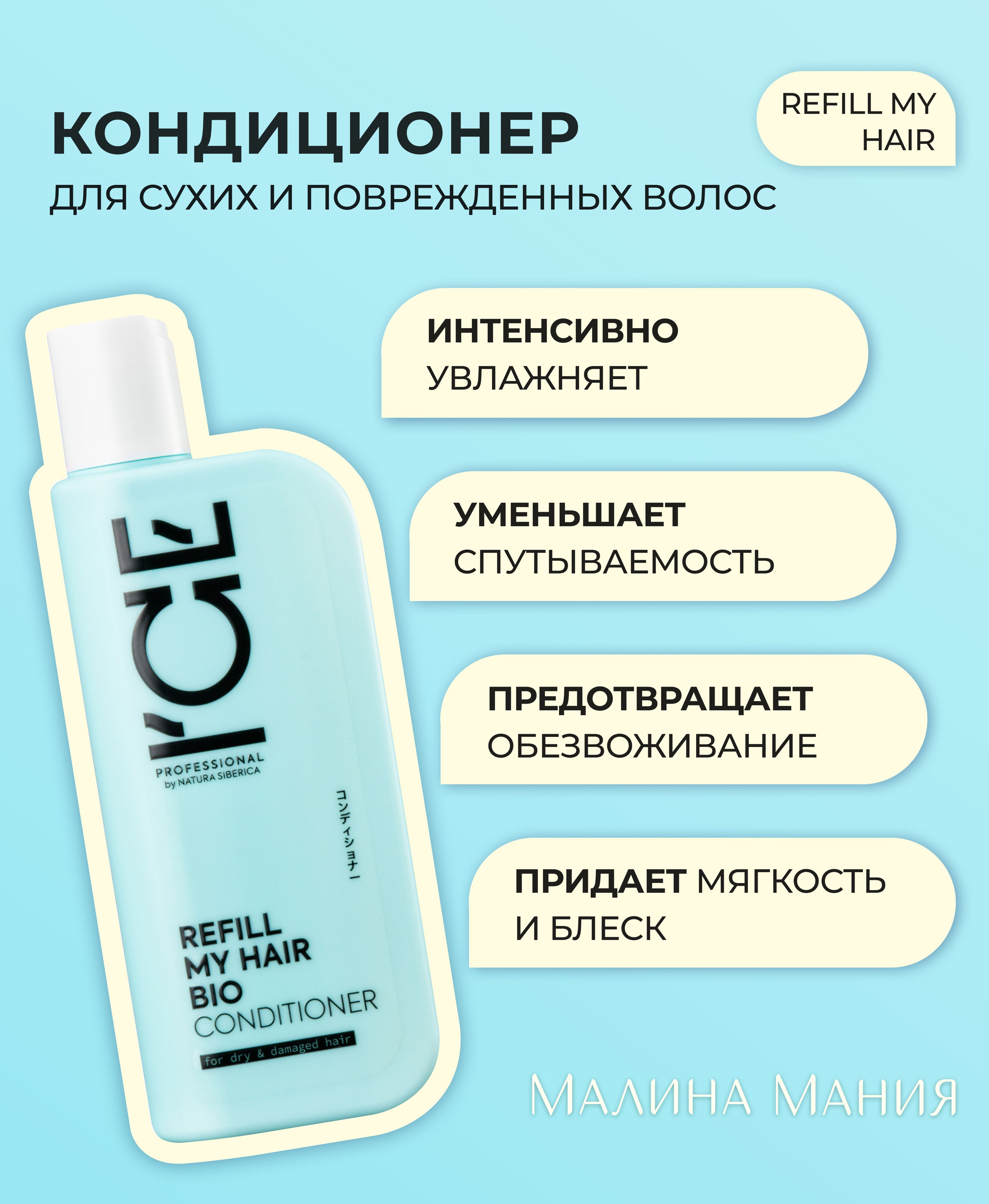 ICE by NATURA SIBERICA Кондиционер для сухих и повреждённых волос, профессиональный REFILL MY HAIR, 250 мл. Увлажняющий, питающий, придает гладкость и эластичность