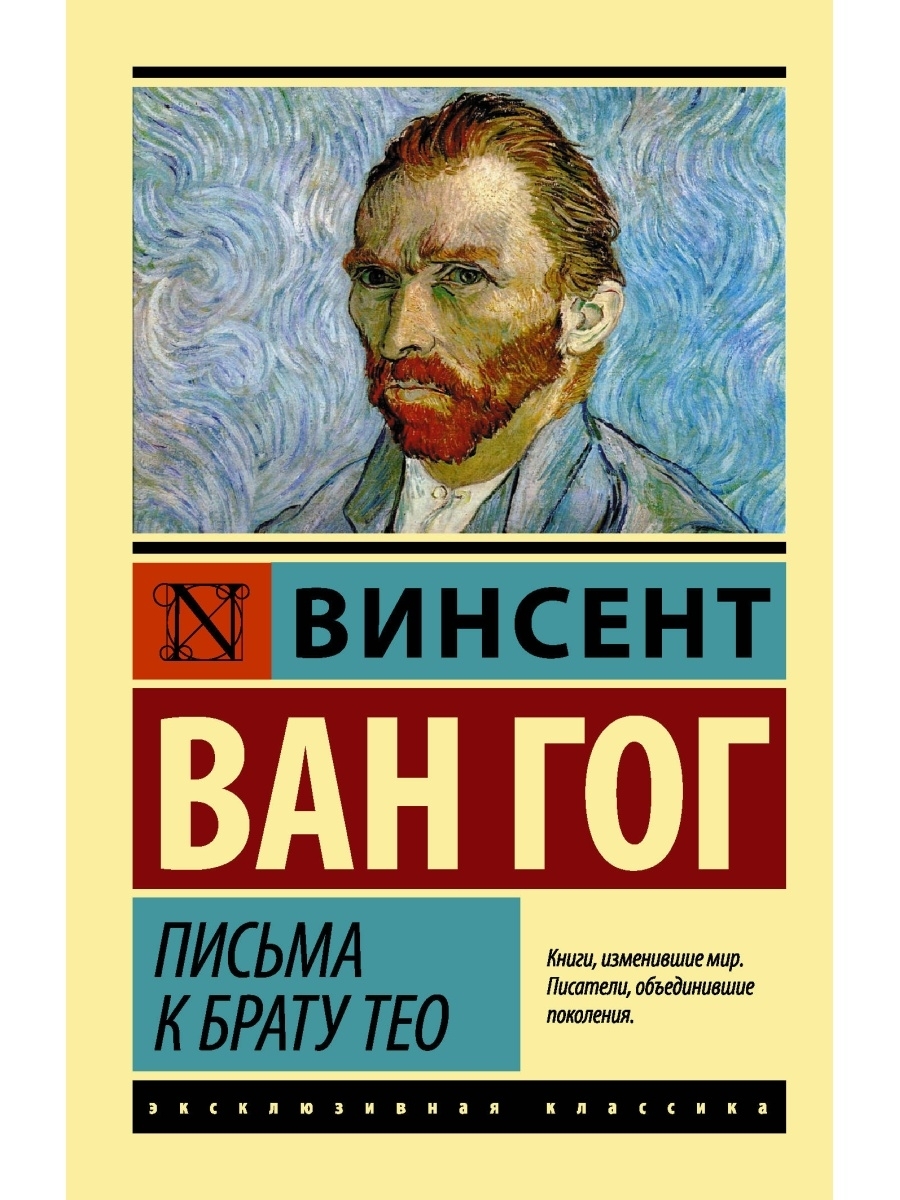 Брат тео. Письма к брату Тео эксклюзивная классика. Винсент Ван Гог письма к брату Тео. Ван Гог книга письма к брату Тео. Письма к брату Тео книга.