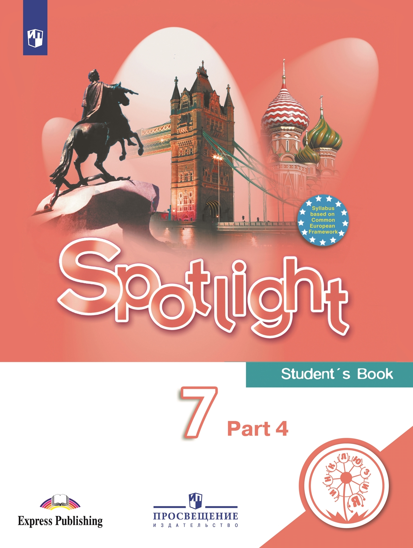 Английский язык. 7 класс. Учебное пособие. В 4 ч. Часть 4 (для слабовидящих  обучающихся) - купить с доставкой по выгодным ценам в интернет-магазине  OZON (666031014)