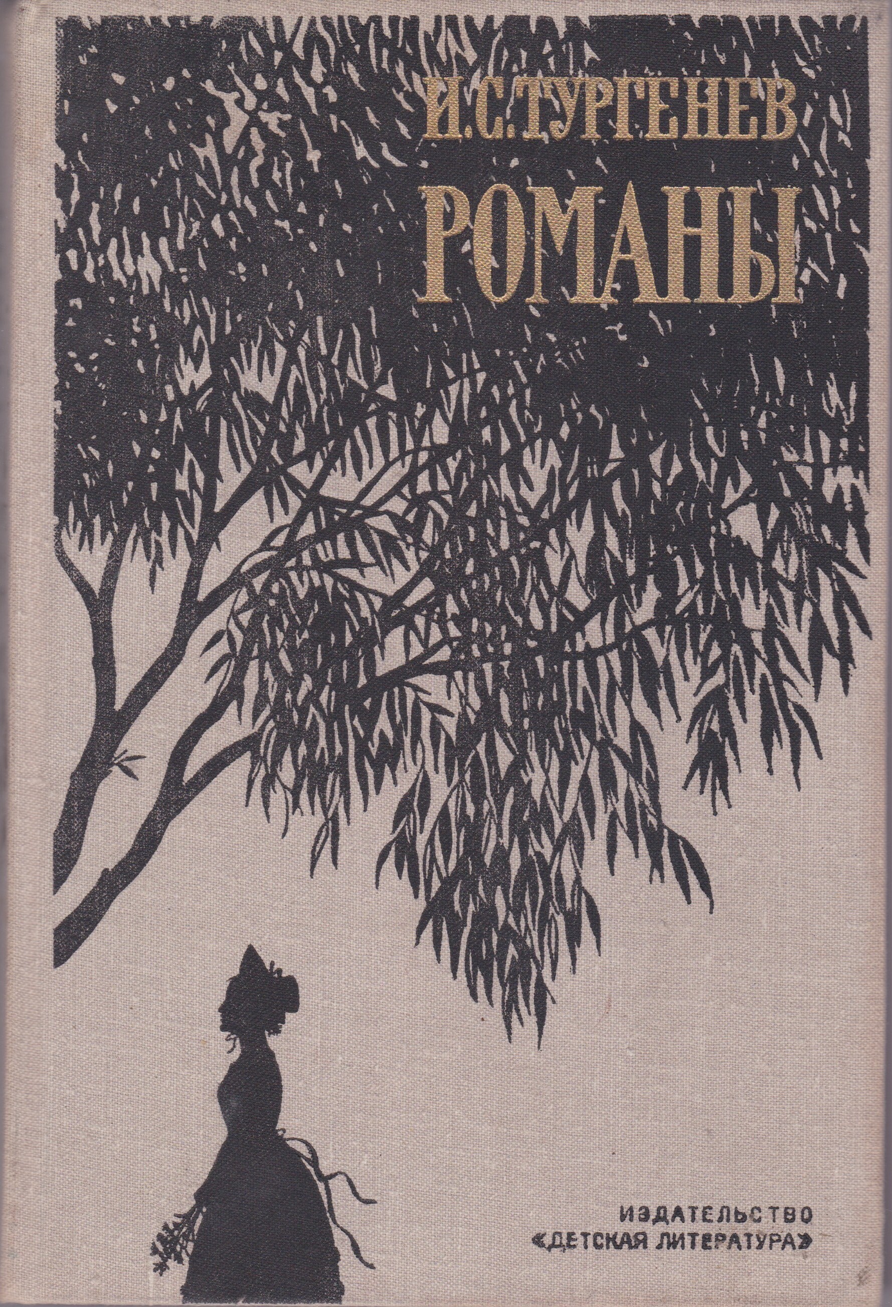 Тургенев романы. Романы Тургенева. И. С. Тургенев. Романы. Тургенев романы Издательство детская литература. Тургенев романы лучшие.