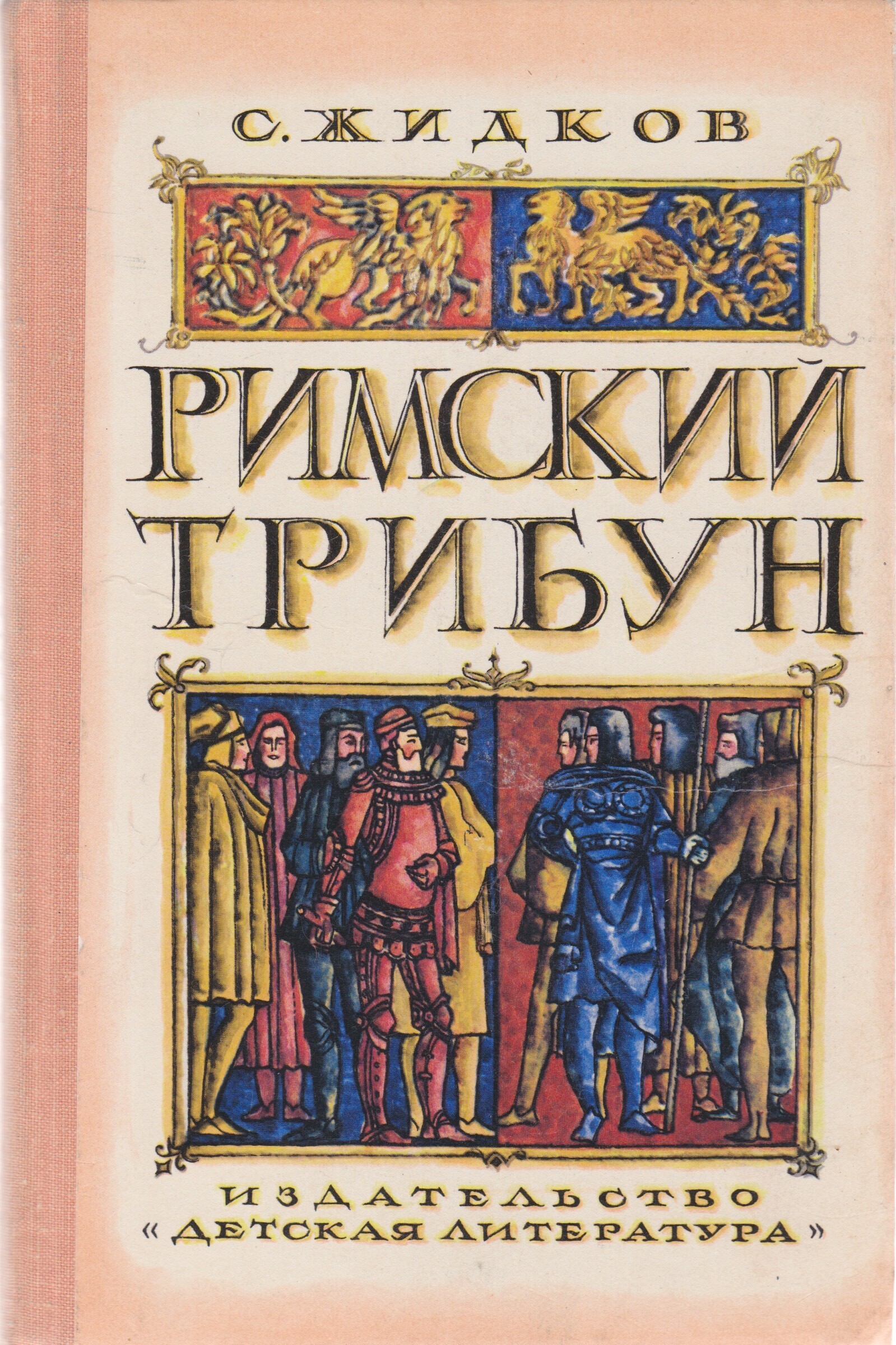 Римские книги. Римский трибун. Римская книга. Книги Римская Художественные.