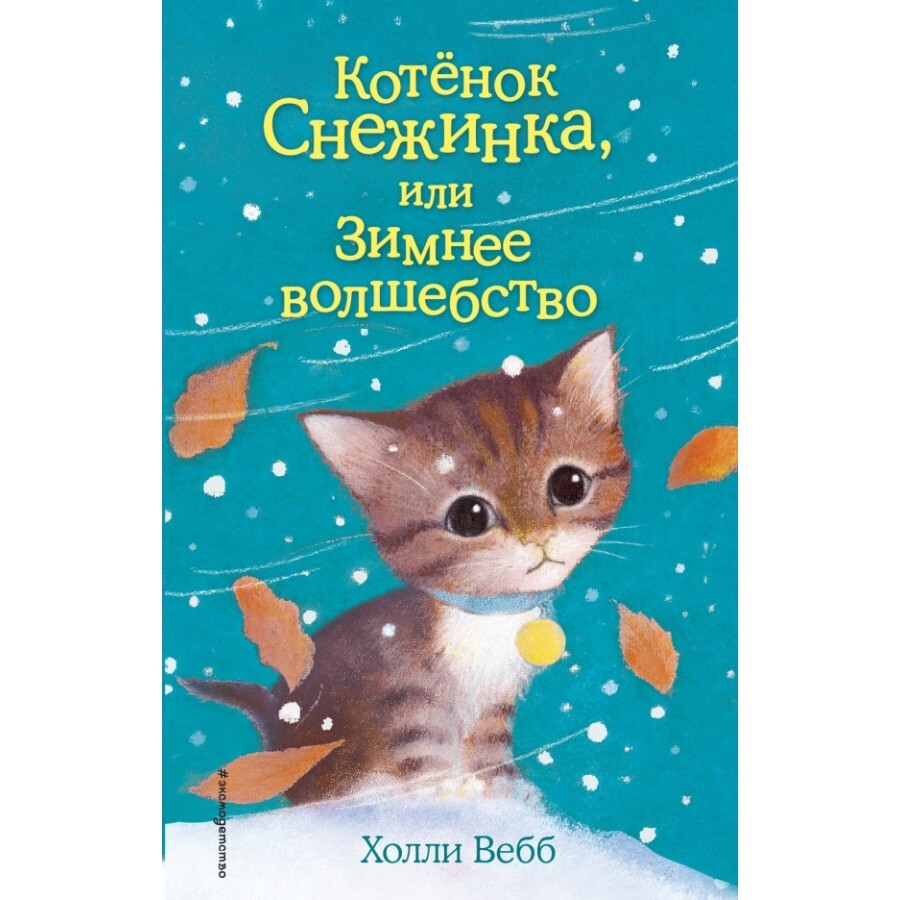 Книга детская. Котенок Снежинка, или Зимнее волшебство. Выпуск 19. Х.Вебб |  Вебб Холли - купить с доставкой по выгодным ценам в интернет-магазине OZON  (669232496)