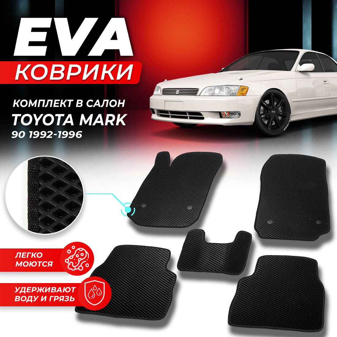 КоврикивсалонавтомобиляToyotaMark901992-1996ТоетаТаетаТойотаМаркEVAЕВАЭВАромбчерный