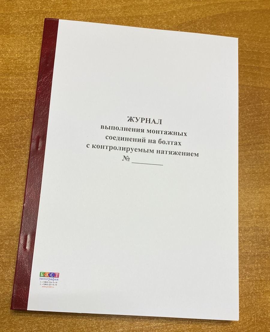 Образец заполнения журнала болтовых соединений с контролируемым натяжением