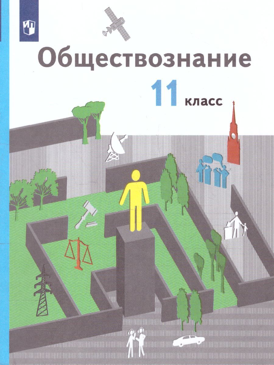 Обществознание 11 класс. Базовый уровень. Учебник. УМК