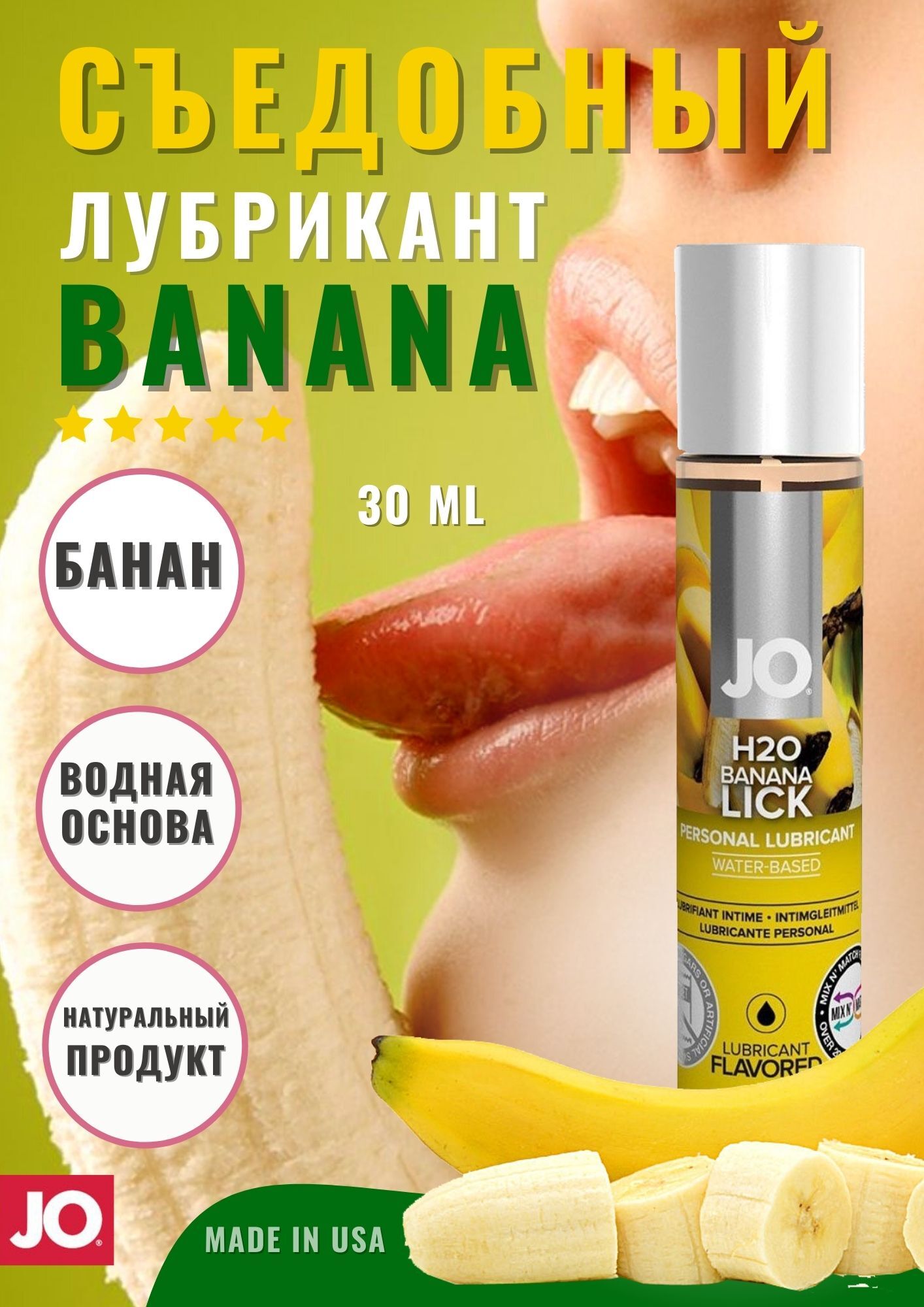 Съедобный лубрикант со вкусом банана JO Flavored Banana Lick, 30 мл -  купить с доставкой по выгодным ценам в интернет-магазине OZON (168879378)