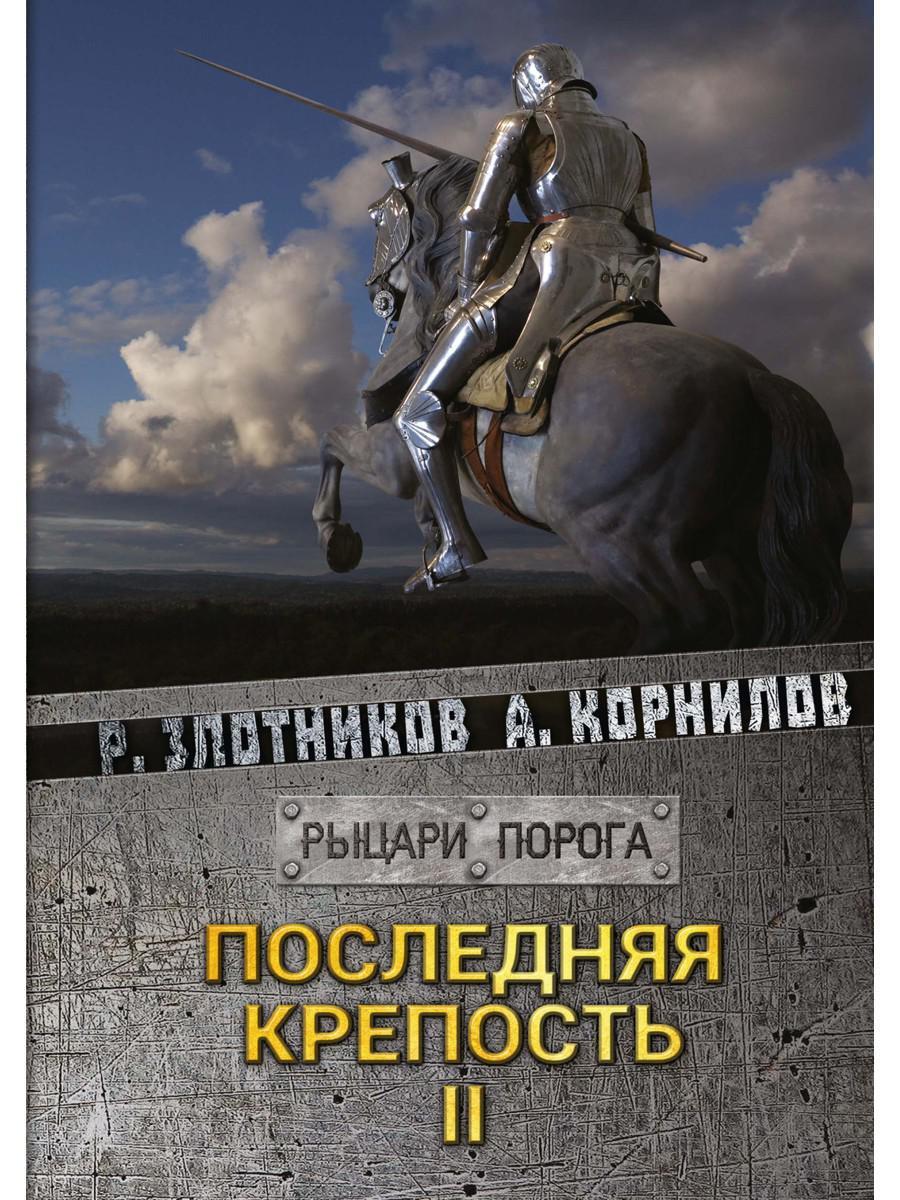 Последняя крепость. Злотников Роман последняя крепость. Том 1. Последняя крепость книга. Рыцари порога. Рыцари порога книга.