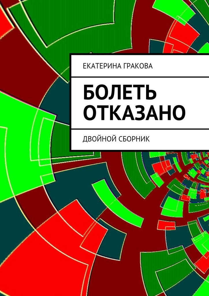 Читать отказ. Читать отказ