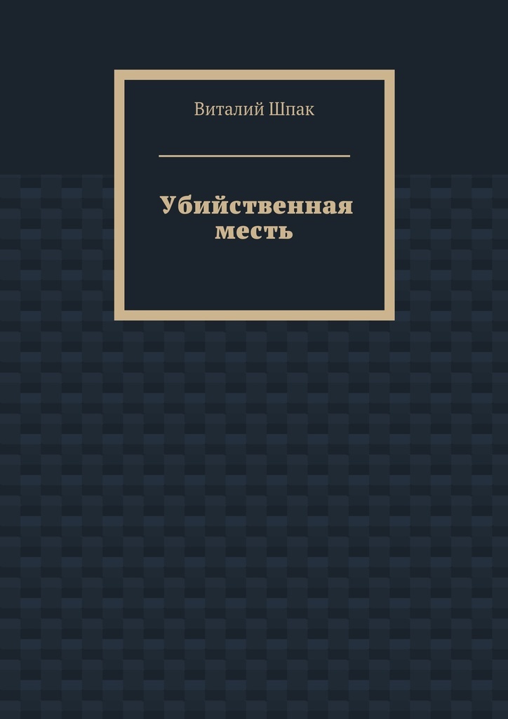 Книга серые тени. Ночная тьма книга.