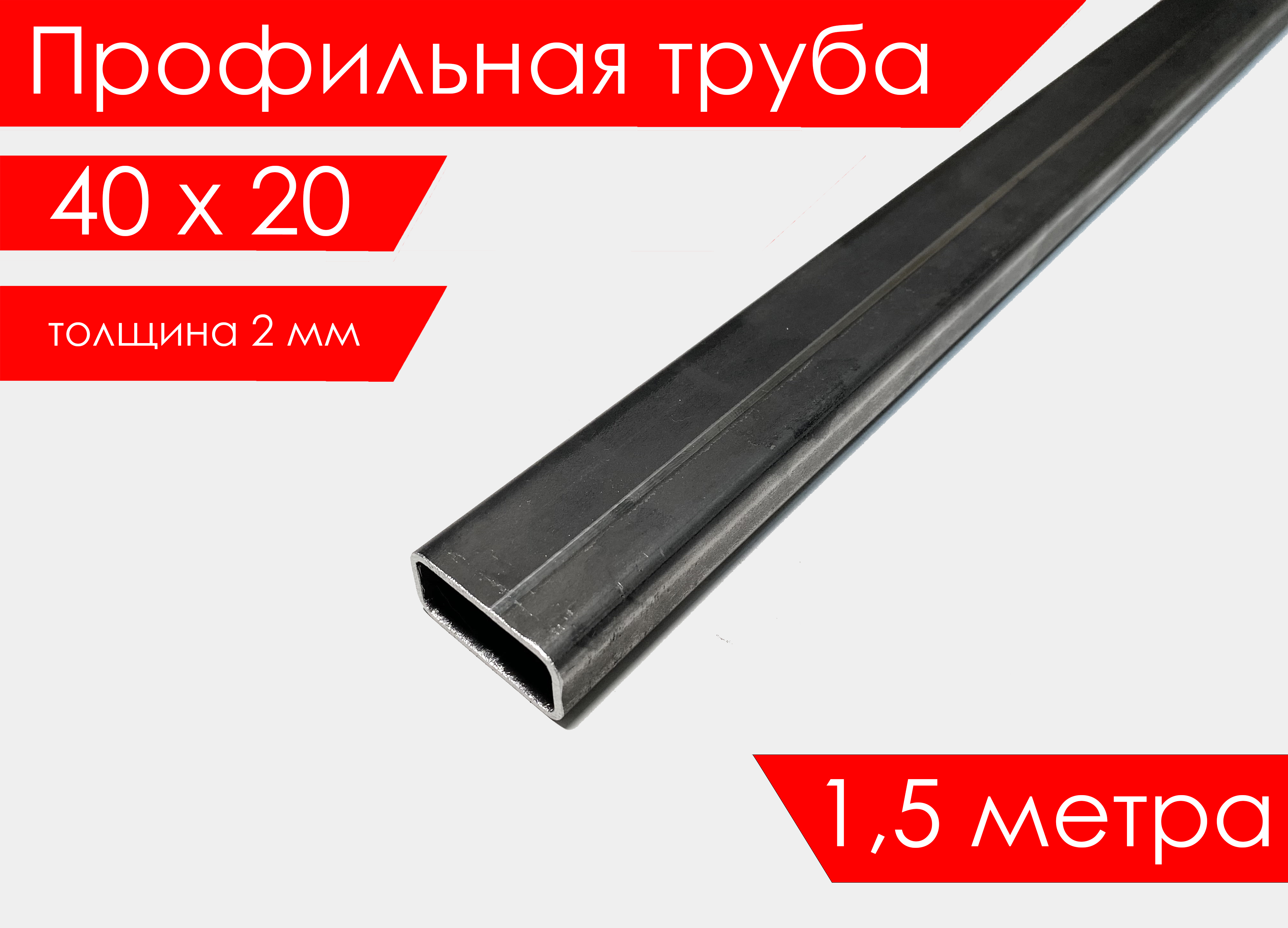 Труба профильная 40х20х2,0 мм 1,5 метра прямоугольная/ Профиль/ Квадрат труба