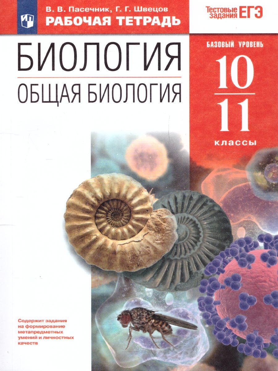 Общая Биология 10-11 классы. Рабочая тетрадь с тестовыми заданиями ЕГЭ. УМК Пасечника. Биология (10-11). ФГОС | Пасечник Владимир Васильевич, Швецов Глеб Геннадьевич