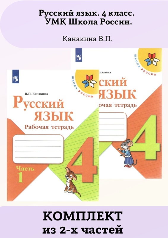 Русский язык канакина 4 класс 2024 год. Канакина русский упражнение. Канакина 4 класс. , горецкий в. Канакина в.