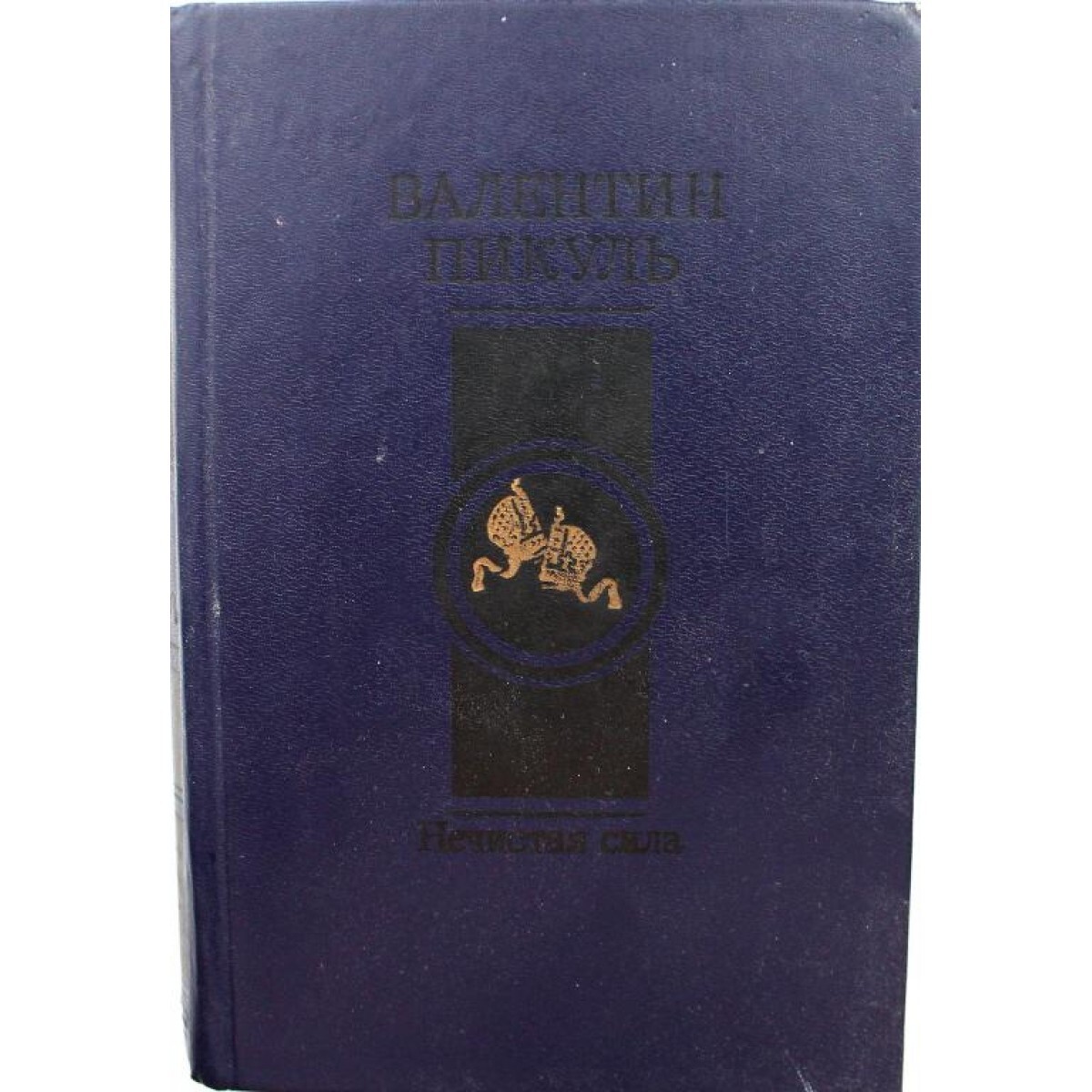 Пикуль про распутина. Пикуль нечистая сила обложка.