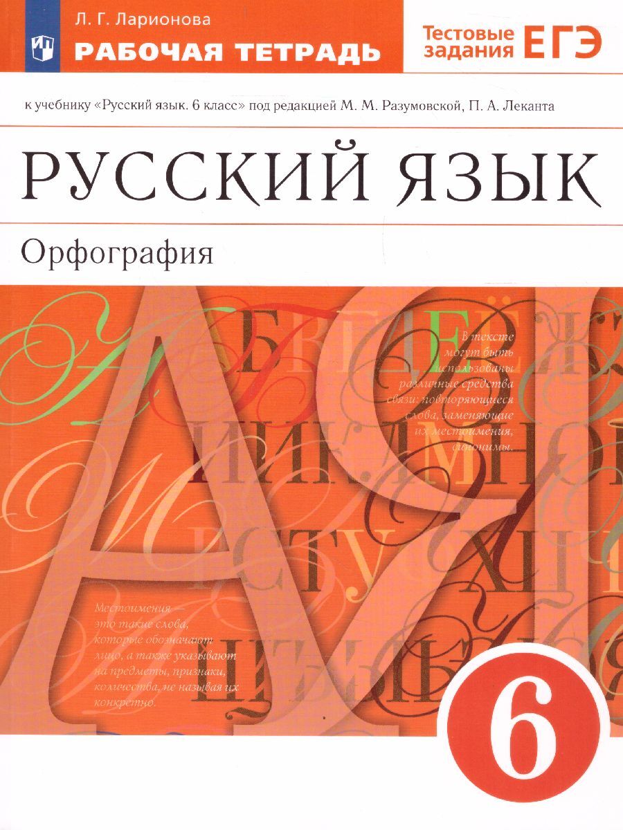 Русский язык. 6 класс. Рабочая тетрадь (с тестовыми заданиями ЕГЭ). УМК  