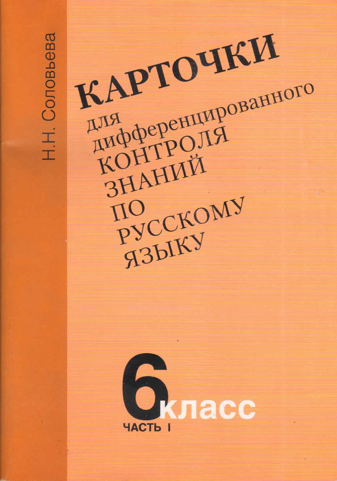 Карточки для дифференцированного контроля знаний по русскому языку 6 класс,  часть 1. Н.Н.Соловьева - купить с доставкой по выгодным ценам в  интернет-магазине OZON (705279523)