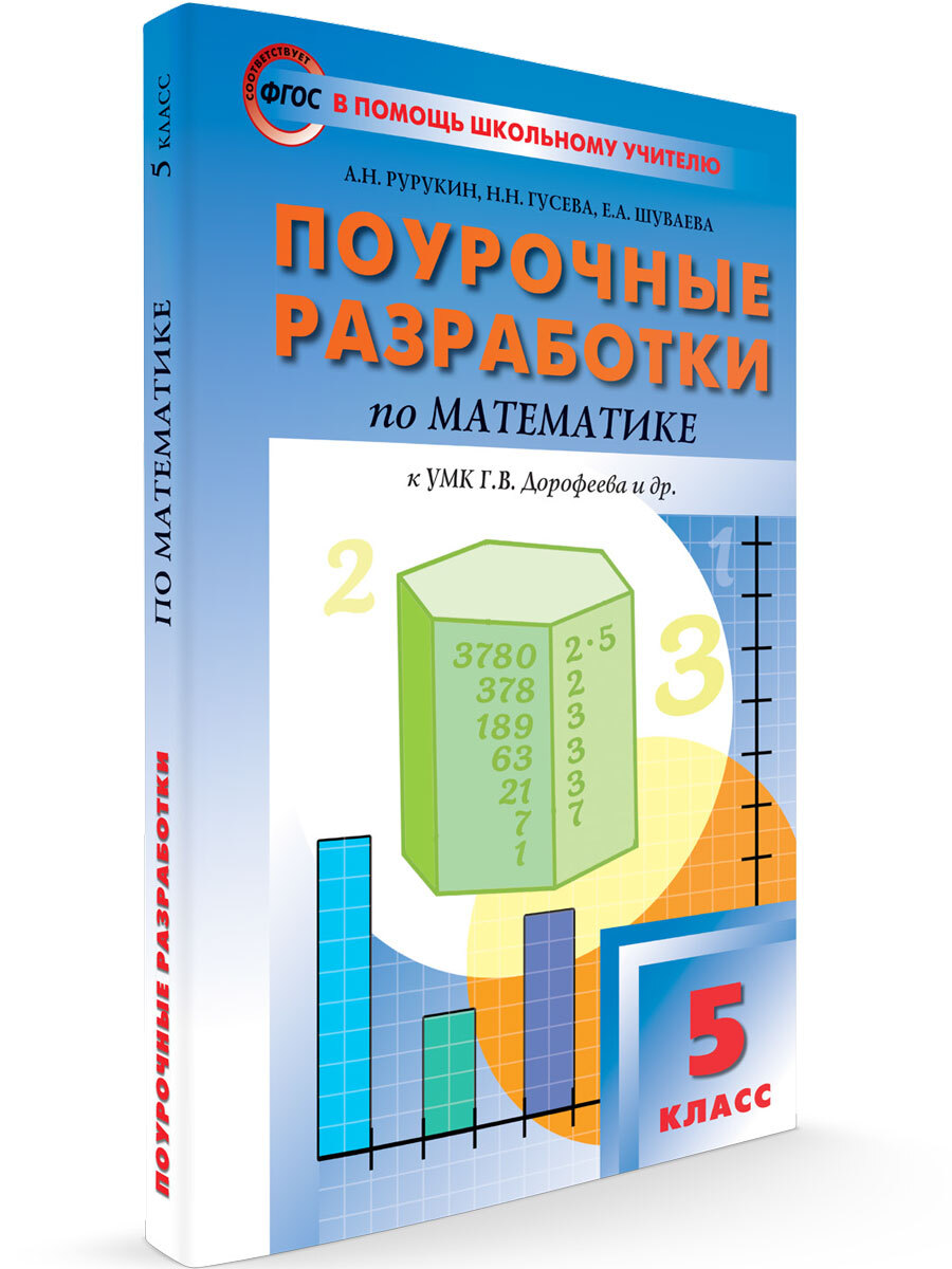 Поурочные разработки по математике к УМК Дорофеева. 5 класс | Рурукин  Александр Николаевич - купить с доставкой по выгодным ценам в  интернет-магазине OZON (676290082)