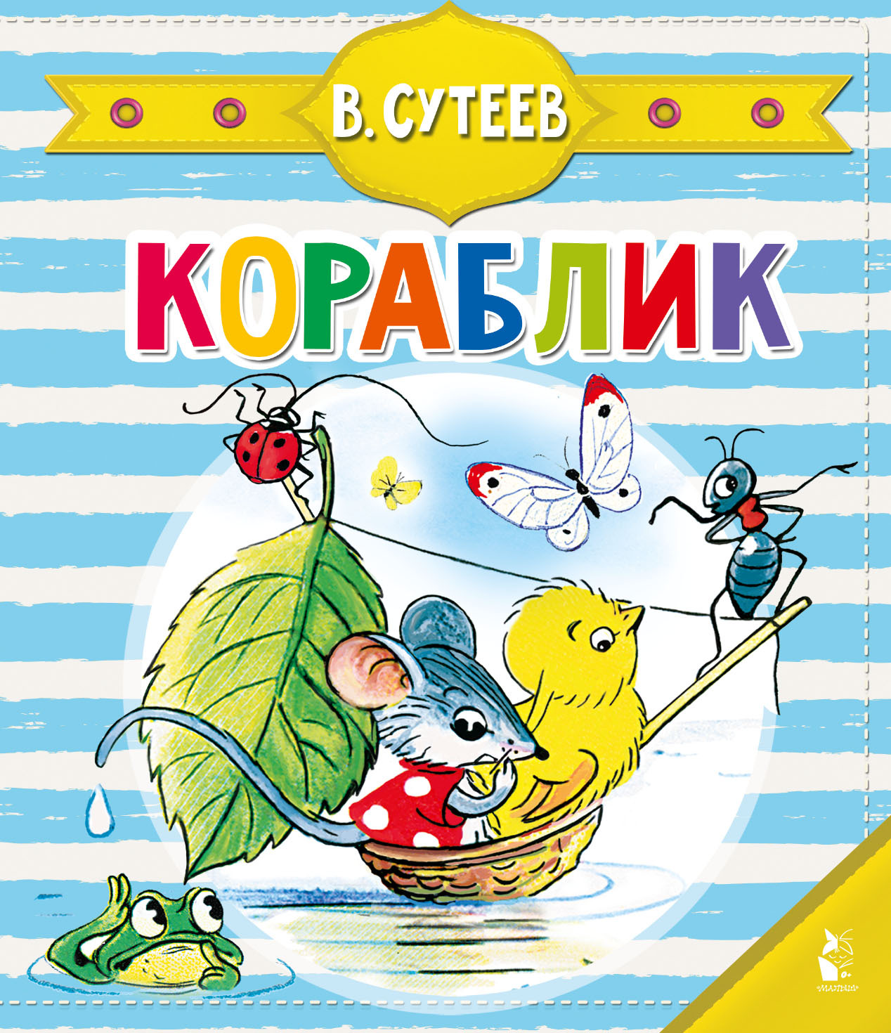 Книга картонная с пазлами Кораблик (Сутеев В.Г.) | Сутеев Владимир Григорьевич