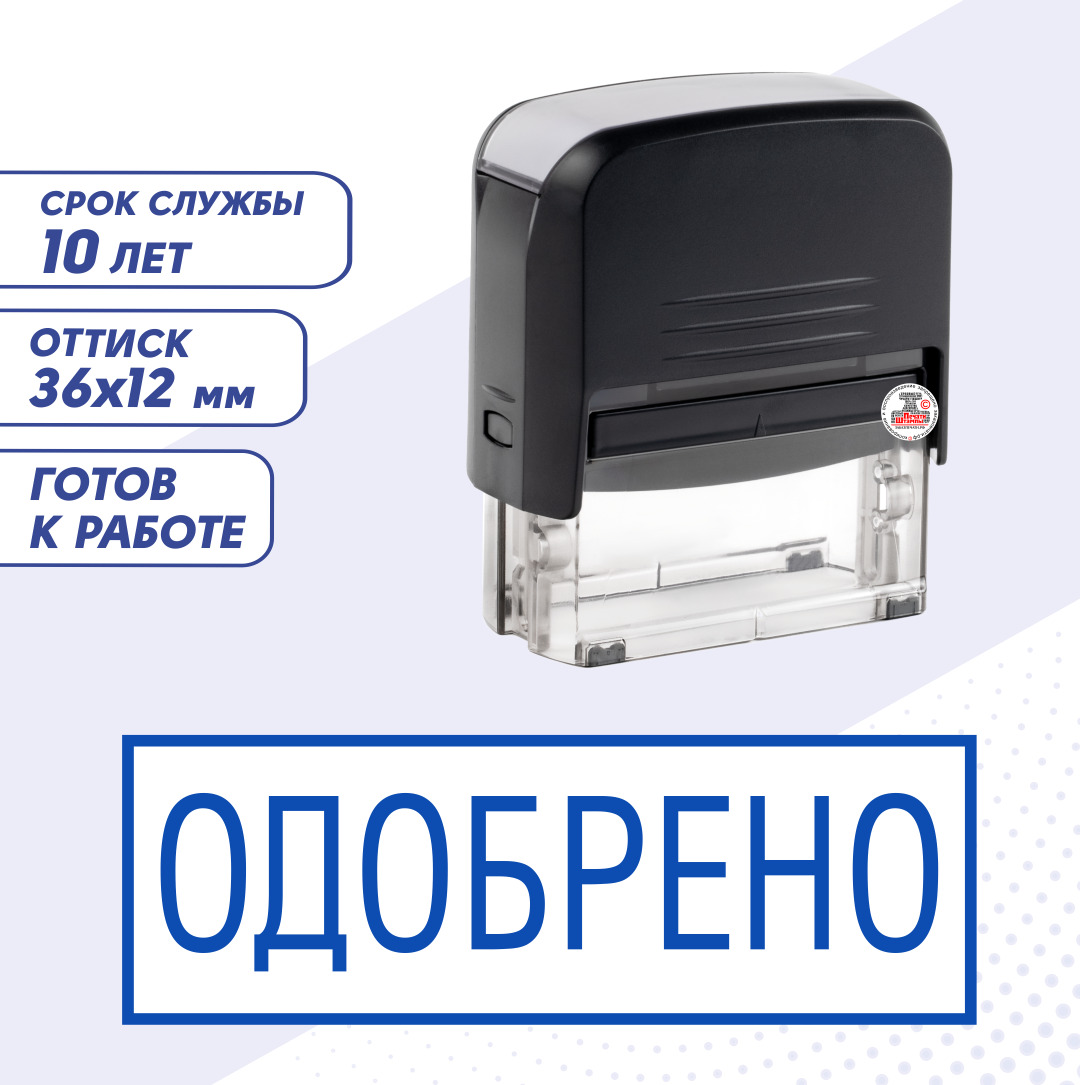 Штамп / Печать "ОДОБРЕНО"; автоматический 36х12 мм, синий