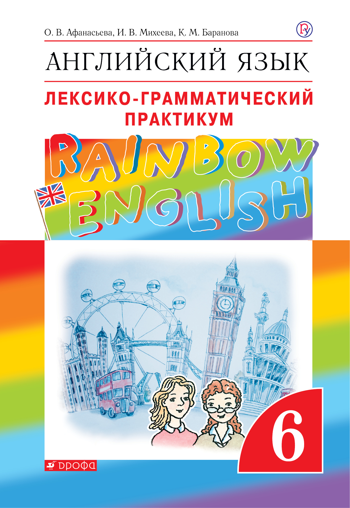 Rainbow english 7. Rainbow English 6 лексико-грамматический практикум. Афанасьева, Михеева, 6 класс лексико практикум.. Лексико-грамматический практикум 6 класс Афанасьева Михеева Rainbow English. Английский язык Афанасьева о.в., Михеева и.в., Баранова к.м..