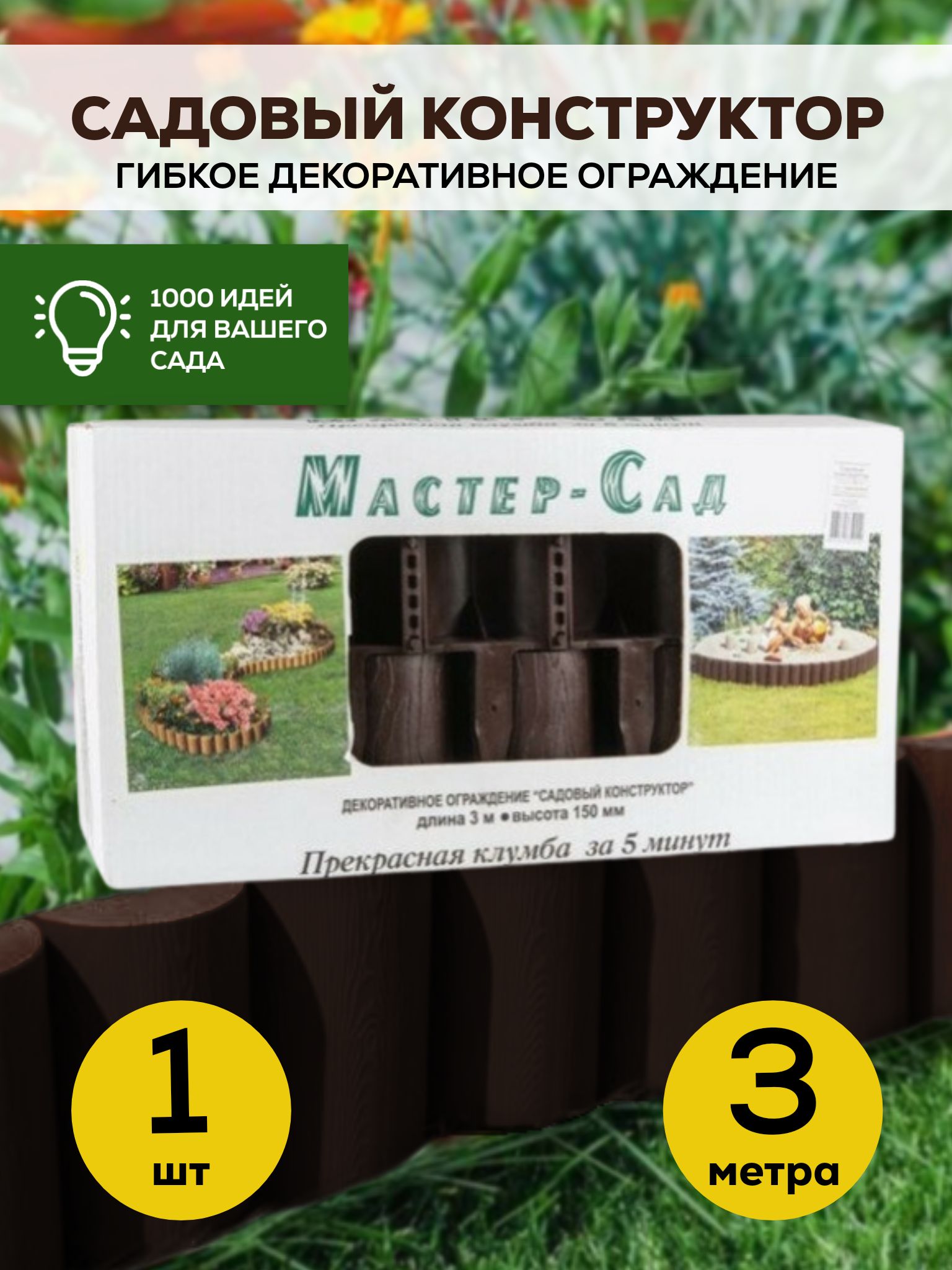 Бордюр садовый Мастер Сад Пластик, 300 х21 см купить по доступной цене с доставкой в интернет-магазине OZON (538597574)