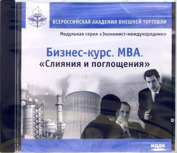 Энциклопедия. Бизнес курс. МВА. Слияния и поглощения