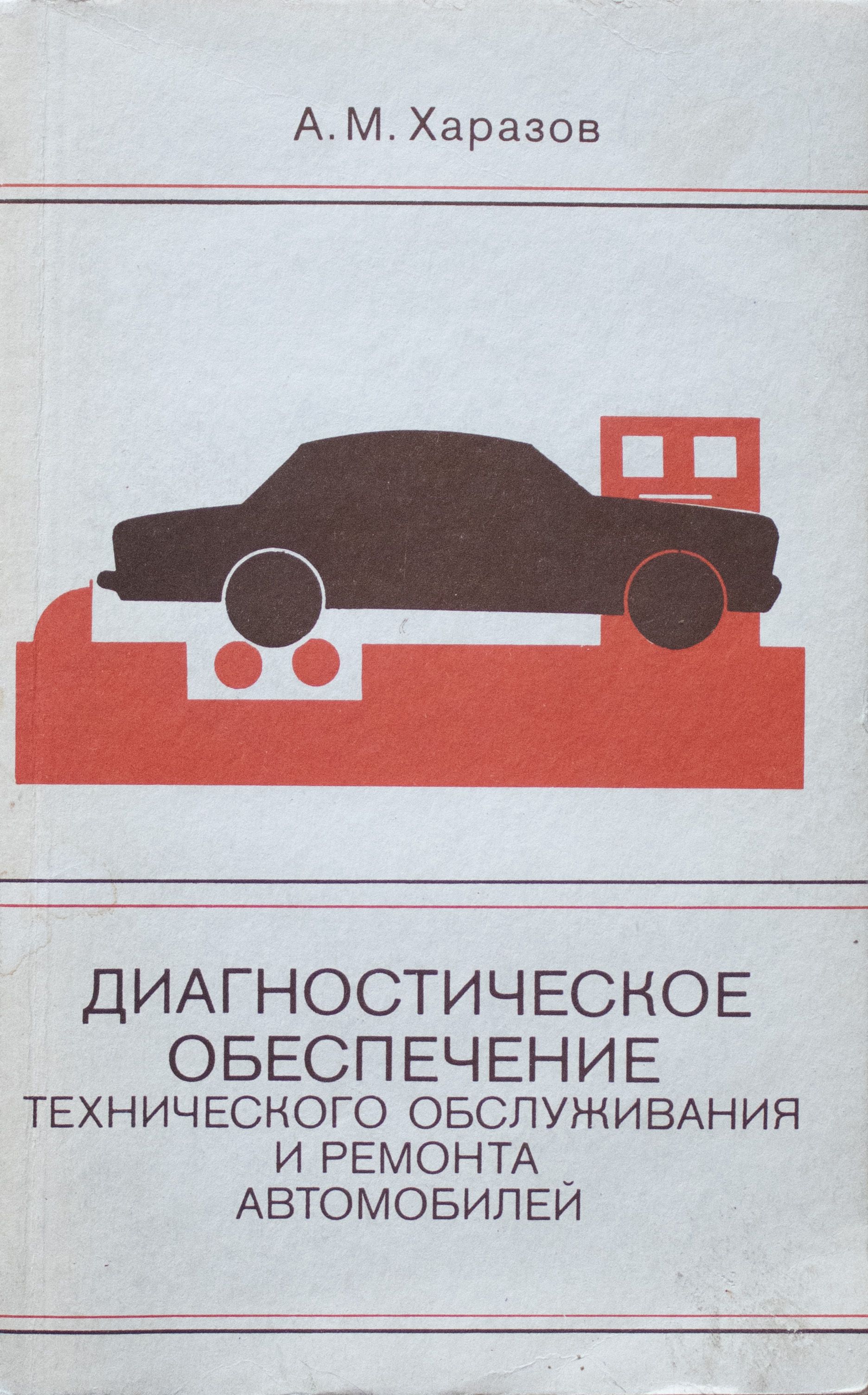 Диагностическое обеспечение технического обслуживания и ремонта  автомобилей. - купить с доставкой по выгодным ценам в интернет-магазине  OZON (680105140)