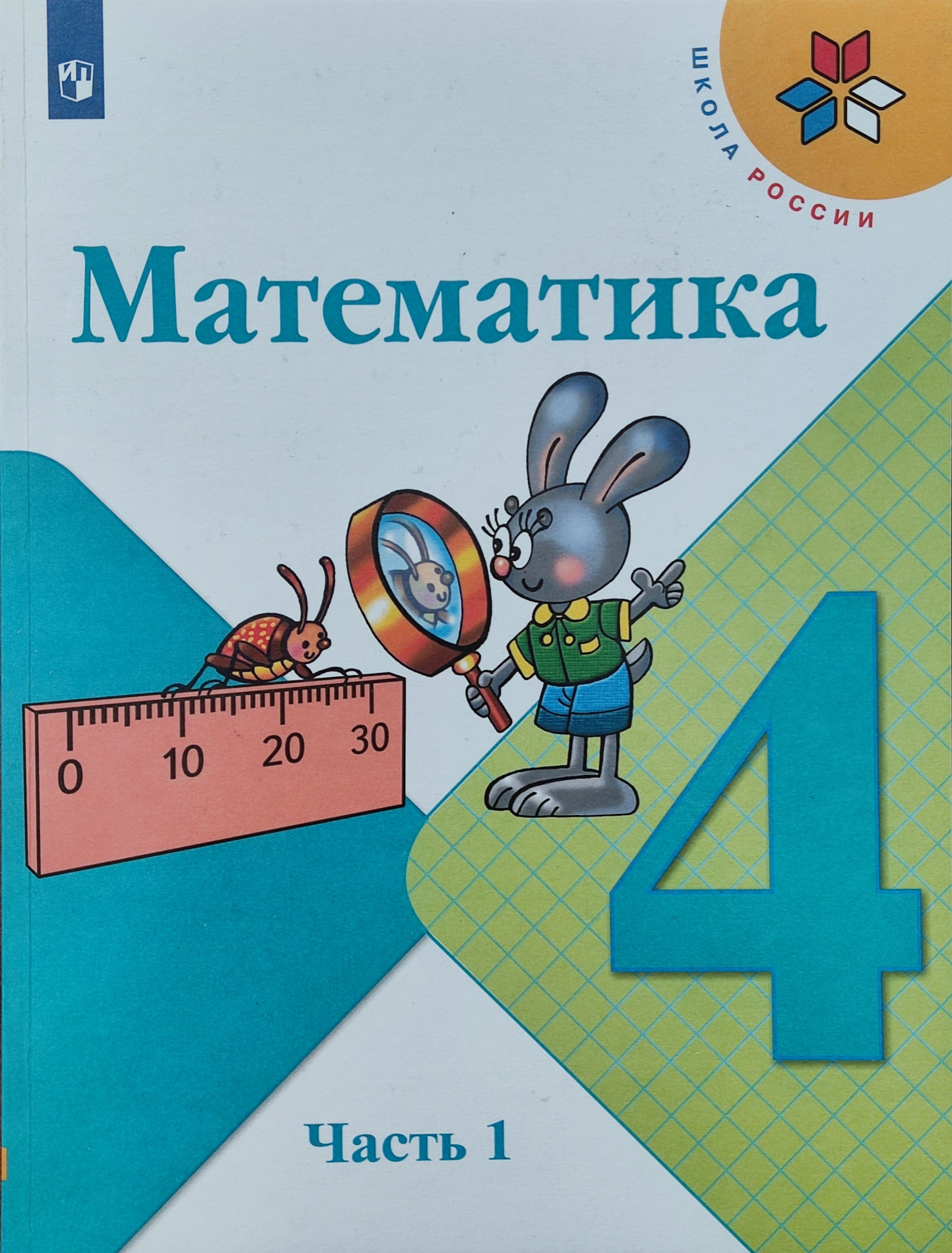 Математика 4 класса учебник