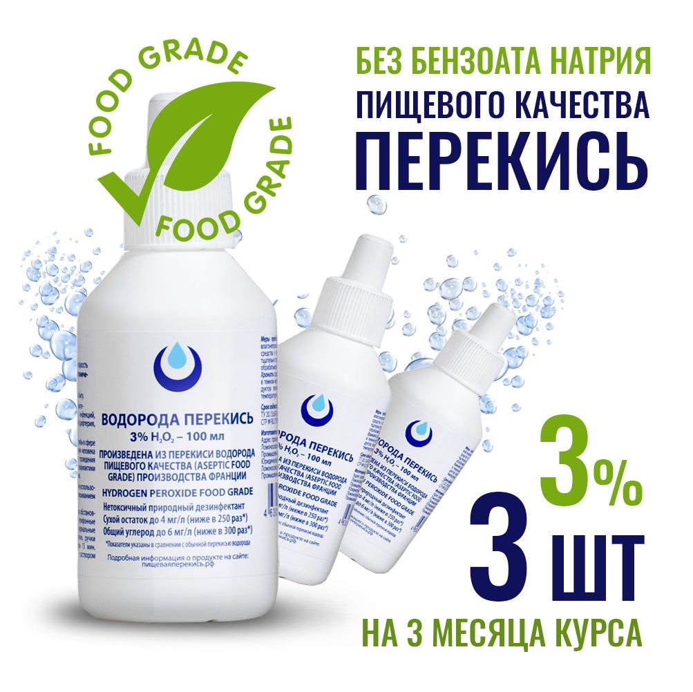 Перекись водорода 3% 3шт пищевая Food Grade без бензоата, добавок, примесей  очищенная 100 мл