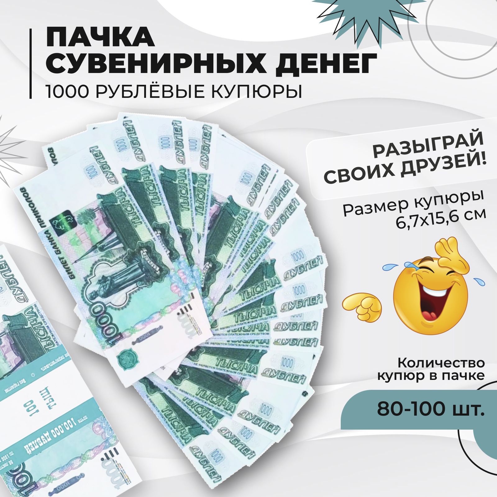 Фальшивые деньги, 1000 рублей (дублей). Забавная пачка сувенирных денег, игрушечные приколы