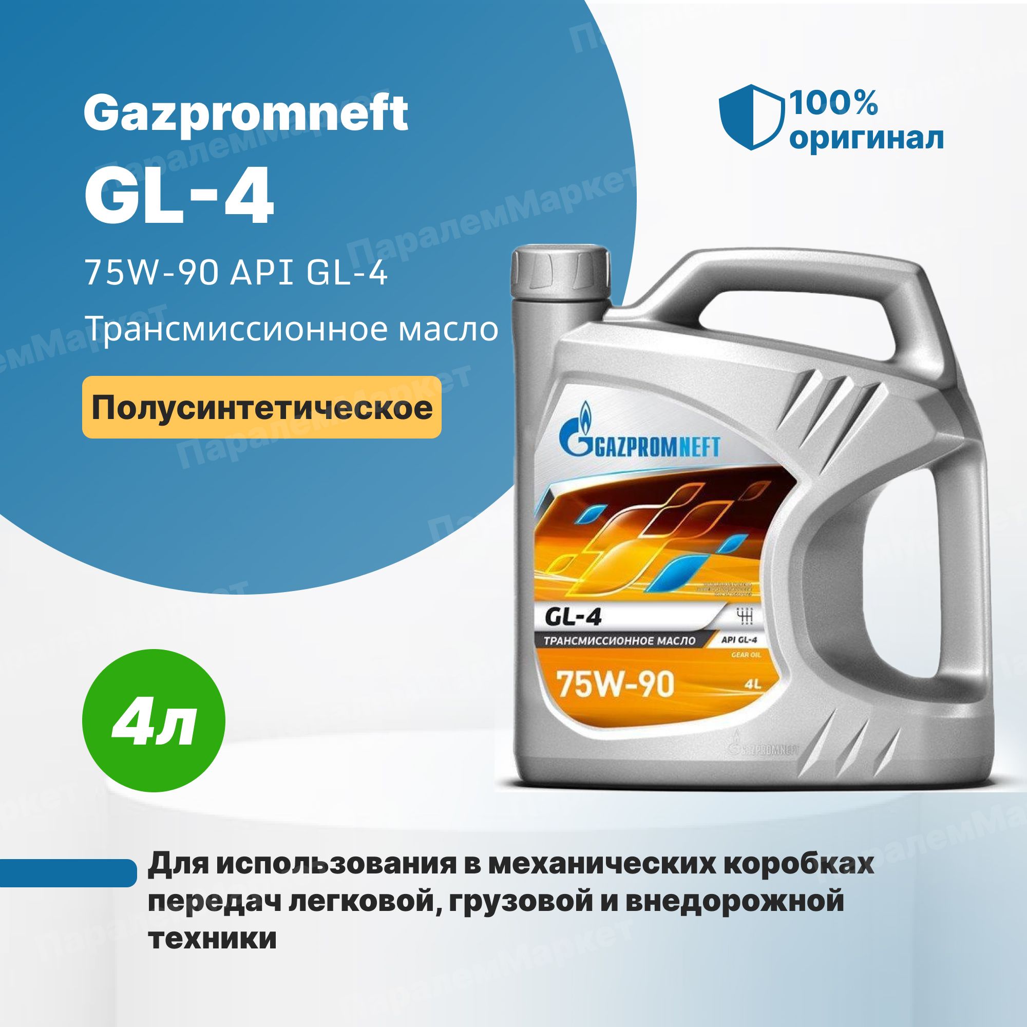 Масло 75 90 отзывы. Трансмиссионное масло Газпромнефть 75w90. Масло Gazpromneft 75w90 gl - 4. Масло трансмиссионное Gazpromneft gl-1 90. Масло трансмиссионное Gazpromneft gl-4 75w90 4л.