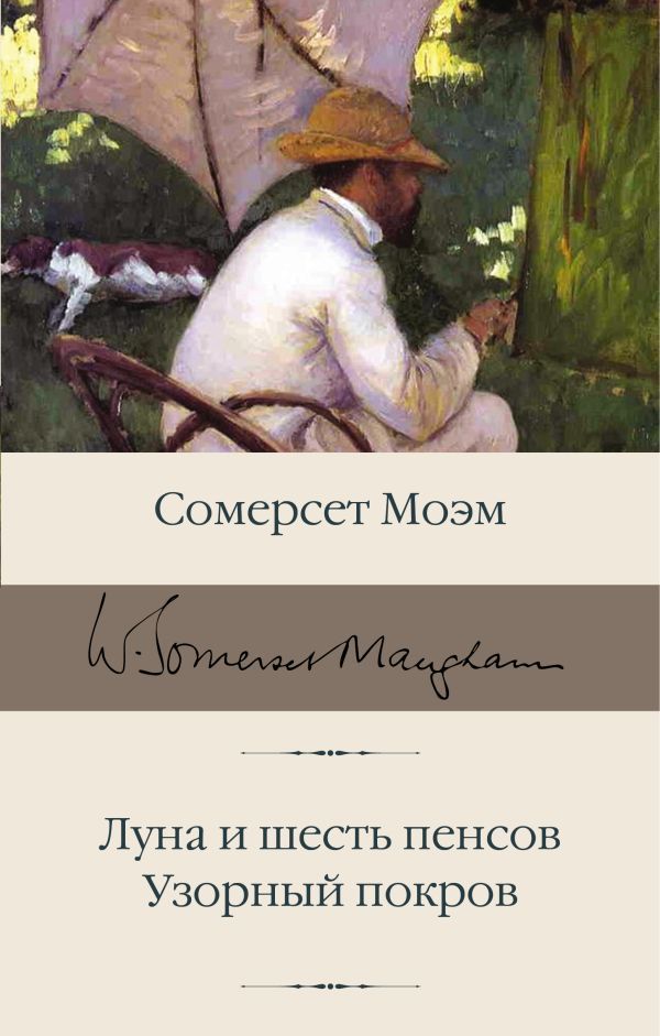 Луна и шесть пенсов. Узорный покров. | Моэм Уильям Сомерсет