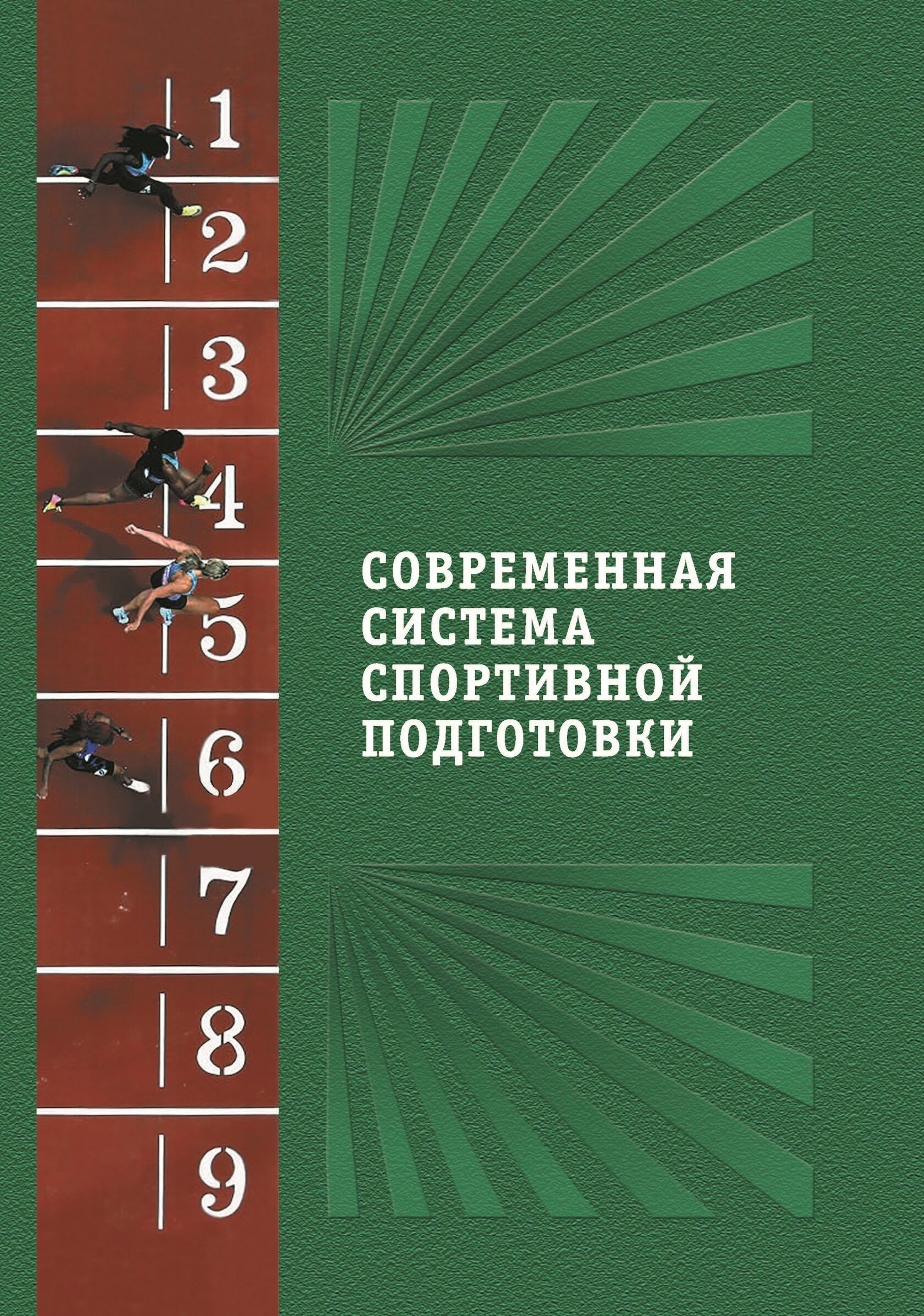 Современная система спортивной подготовки: монография. | Шустин Б. Н.