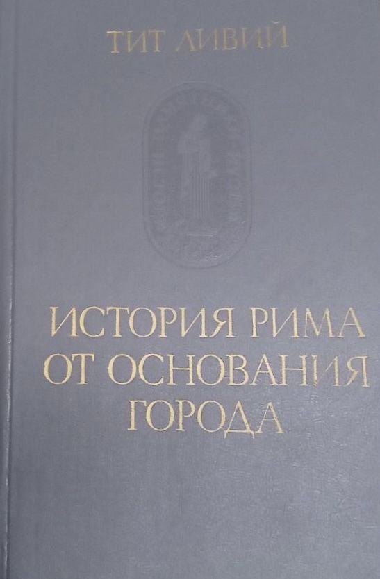 История рима от основания города. История Рима от основания города 3 Тома. Тита Ливия «история Рима от основания города»..