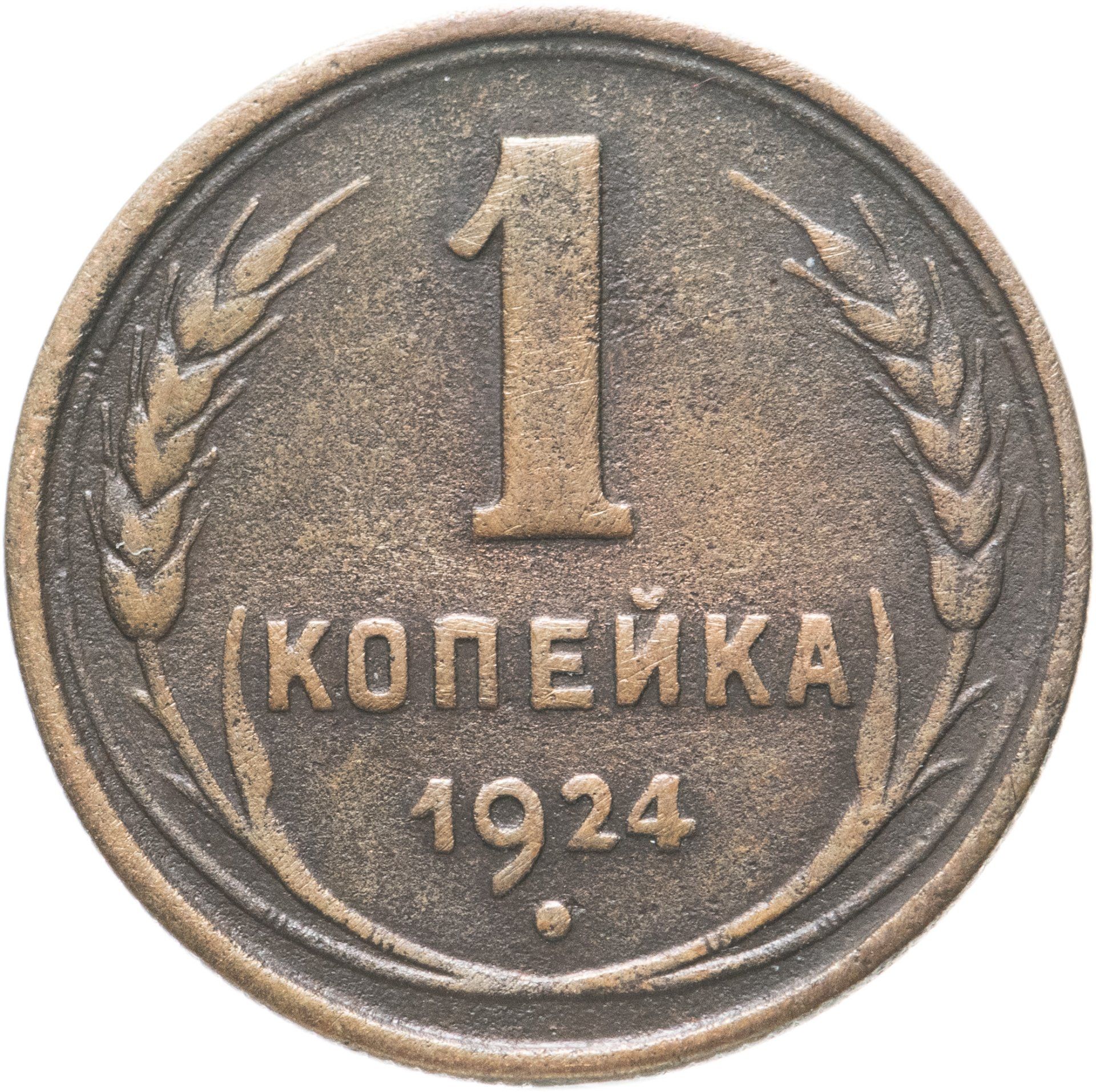 Монеты 1941 1945. Монета 1 копейка 1924. Одна копейка. Стоимость 1 копейки 1924 года. Монета 1 копейка 1924 a130931.