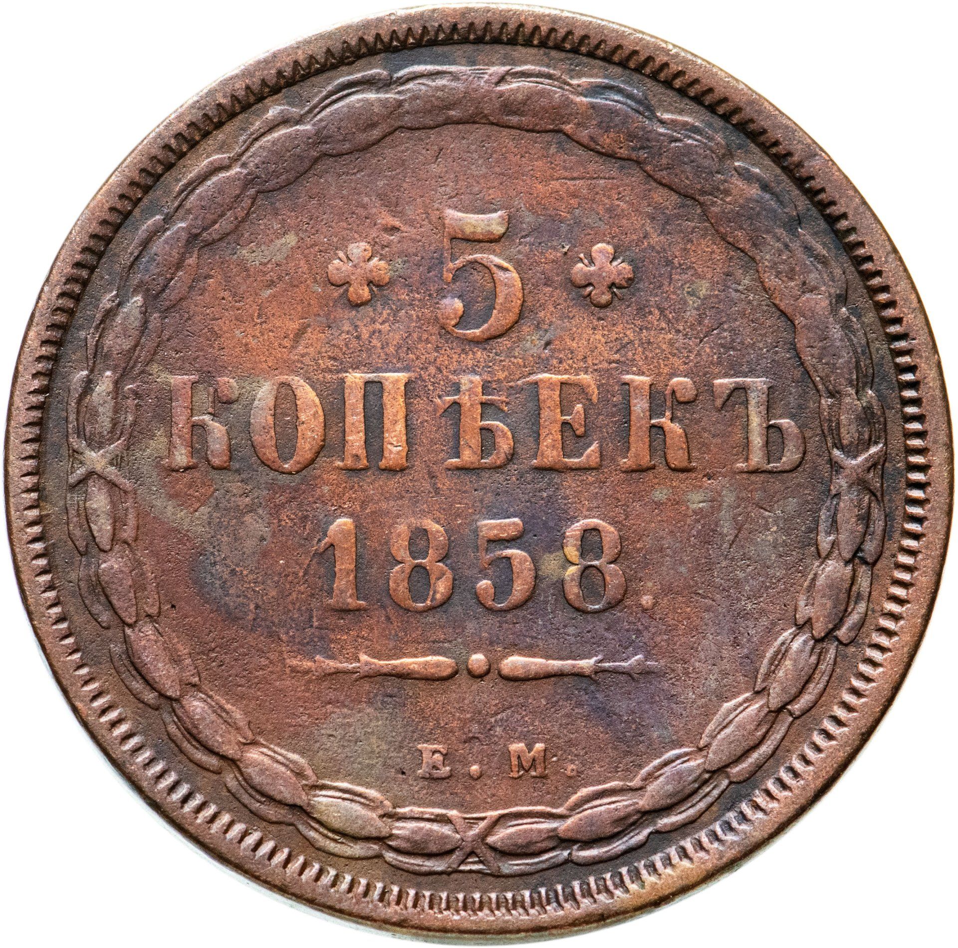 Монеты 1857 года