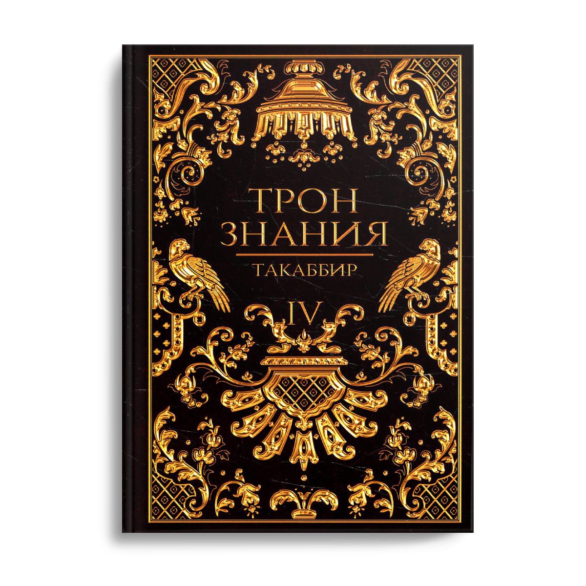 Такаббир трон знаний