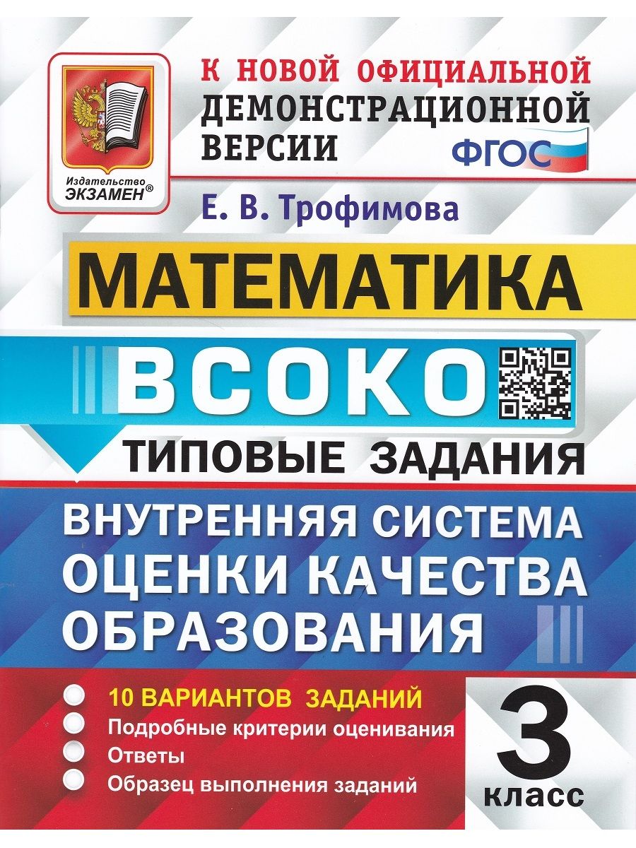 ВСОКО. Математика. 3 класс. Типовые задания. 10 вариантов | Трофимова Е. В.  - купить с доставкой по выгодным ценам в интернет-магазине OZON (688526130)