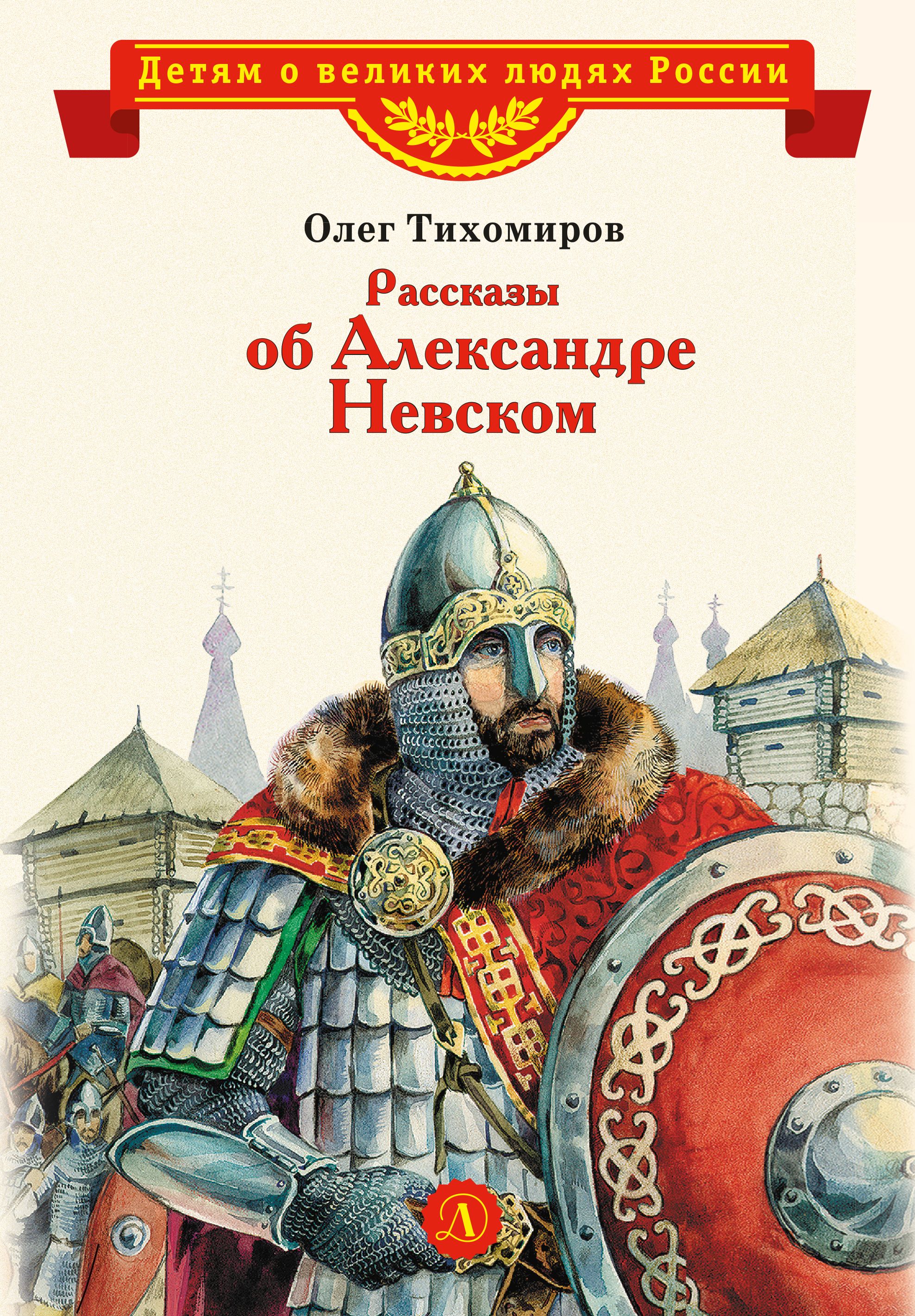 Рассказы о Александре Невском Тихомиров О.Н. Детям о великих людях России  Детская литература 6+ | Тихомиров Олег Николаевич - купить с доставкой по  выгодным ценам в интернет-магазине OZON (688614479)