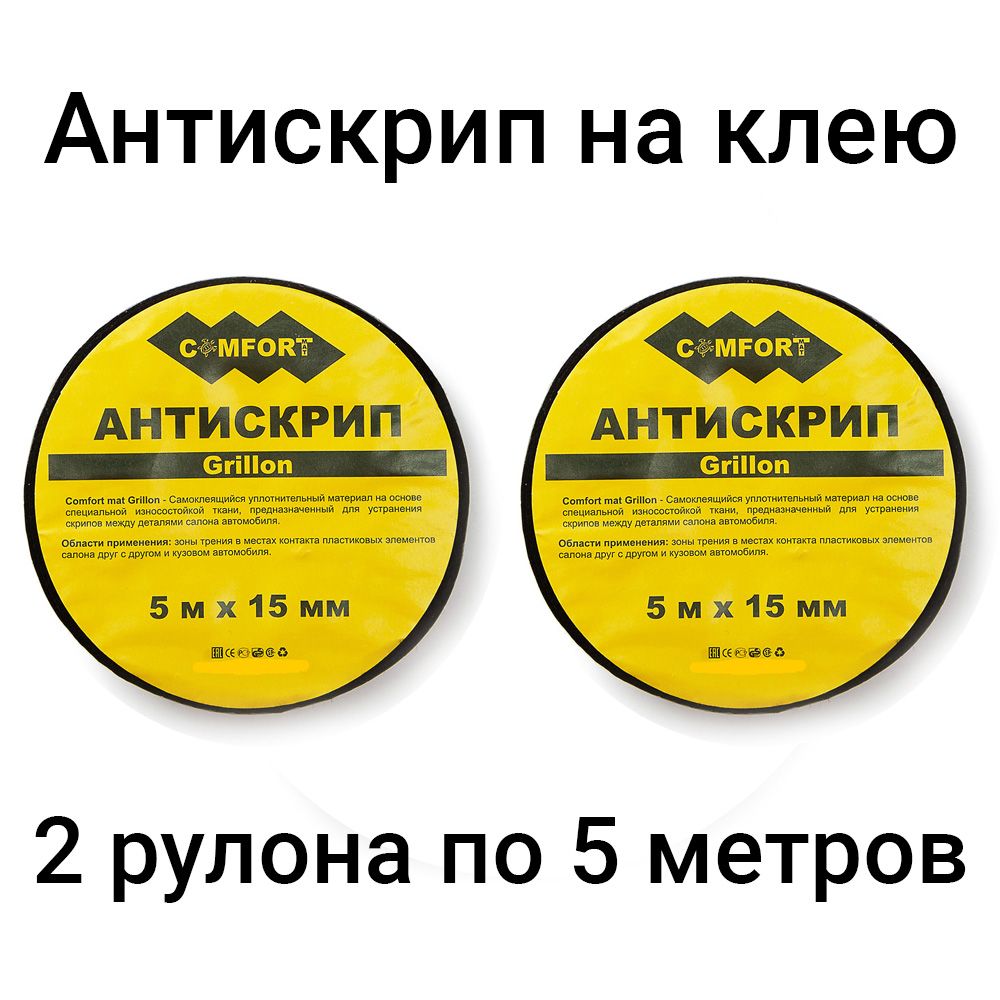 Антискрип лента для авто Comfort Grillon 2 штуки по 5 метров. Антискрип на  клею для пластика авто. - купить по выгодной цене в интернет-магазине OZON  (1000542631)