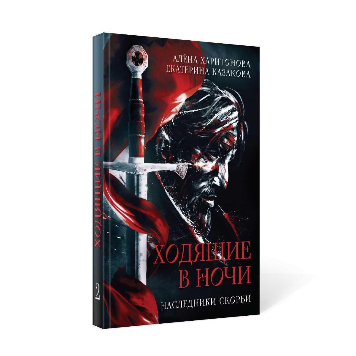 Ходящие в ночи. Кн. 2: Наследники скорби | Казакова Екатерина Владимировна, Харитонова  Алена - купить с доставкой по выгодным ценам в интернет-магазине OZON  (249368259)